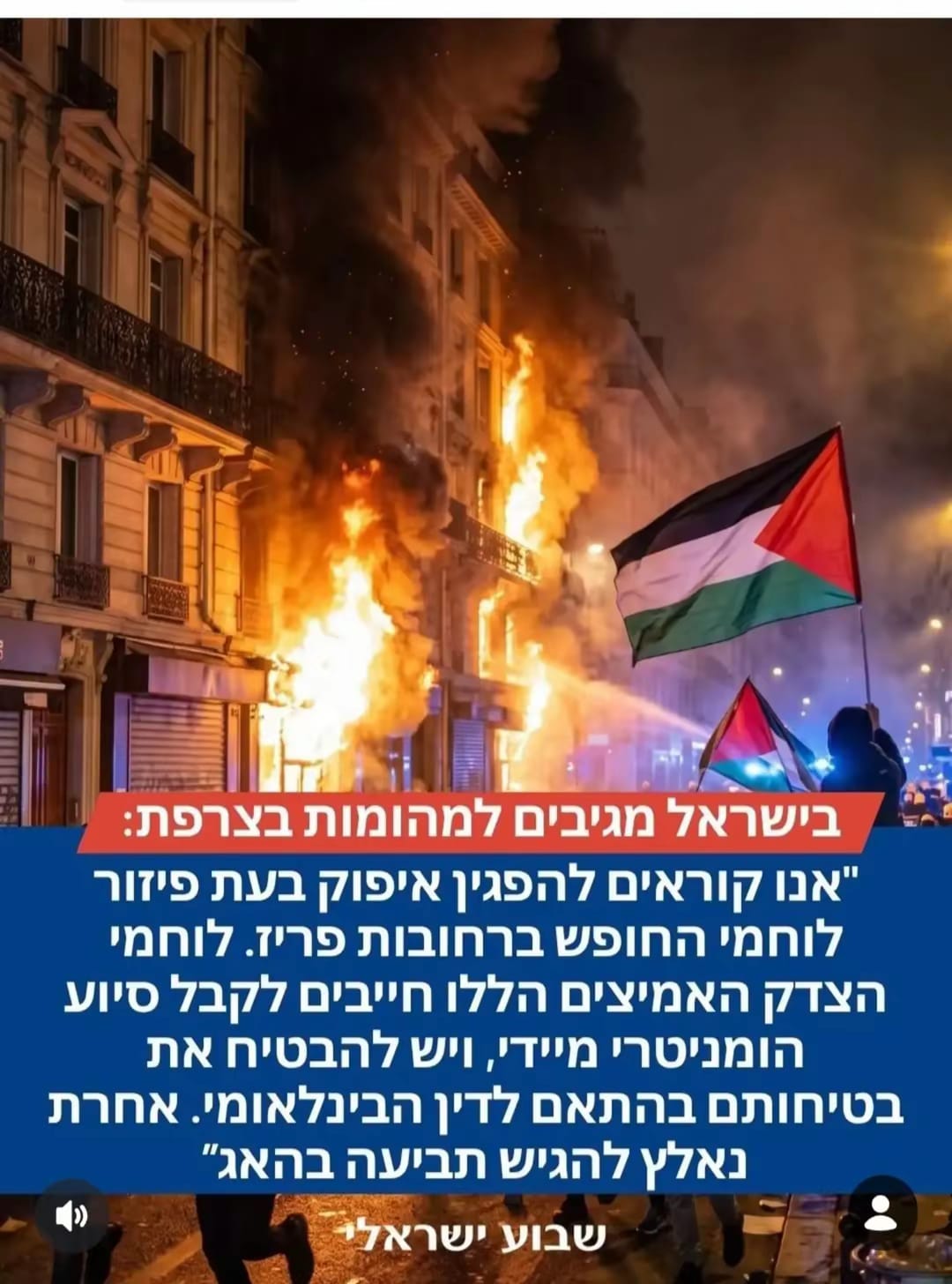 בישראל מגיבים למהומות בצרפת:...
