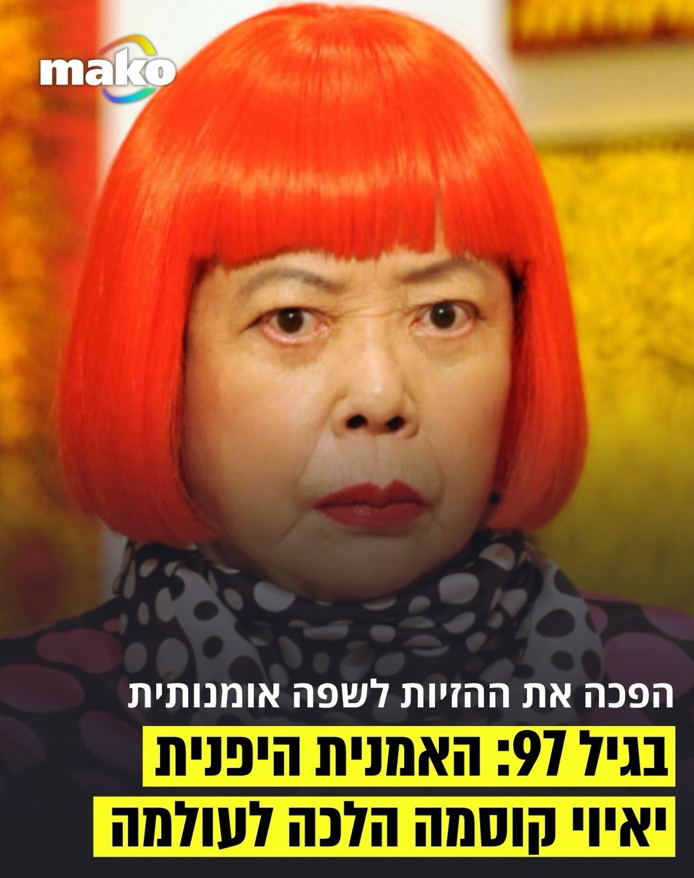 האומנית היפנית יאיוי קוסמה, מהדמויות הבולטות באומנות...
