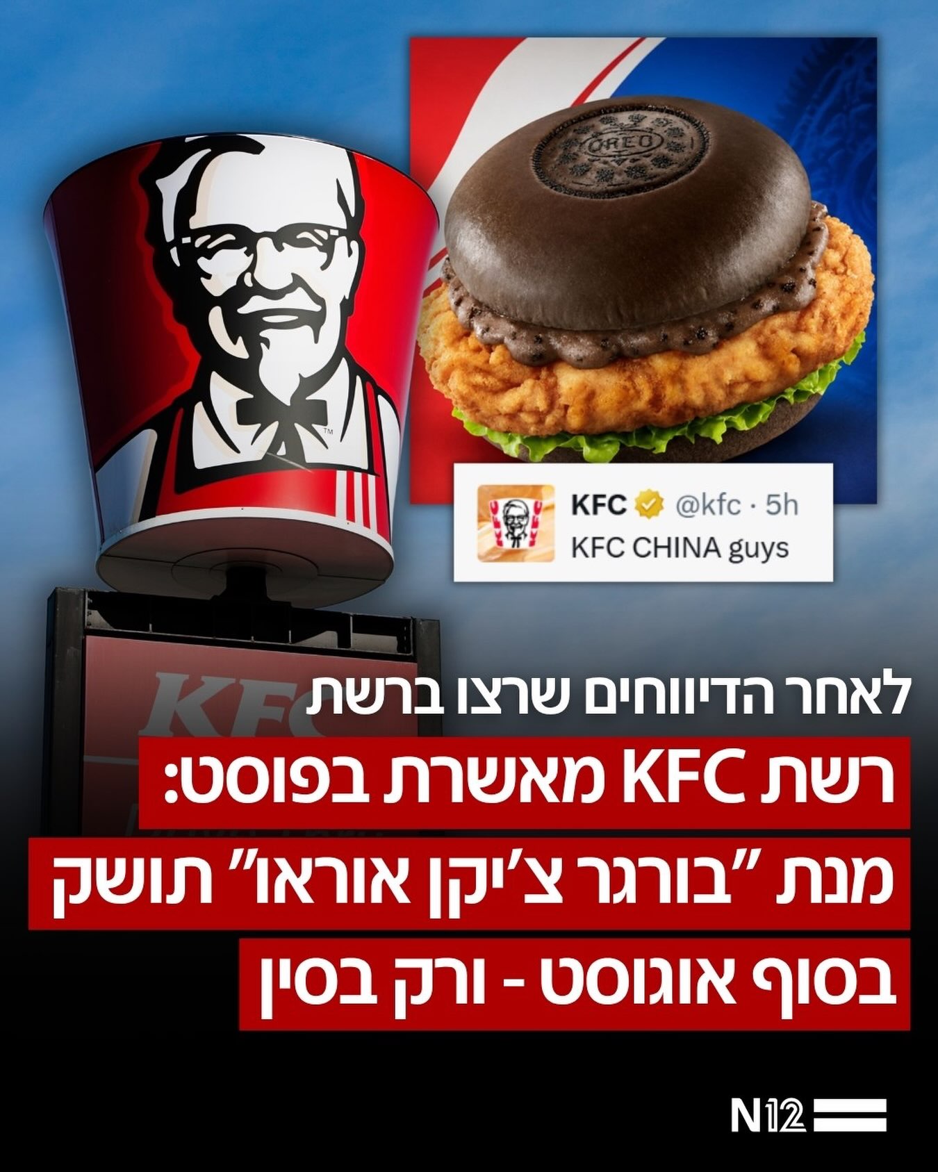 לאחר שבועות של שמועות ברשת: KFC סוף סוף הגיבה לדיווחים על...
