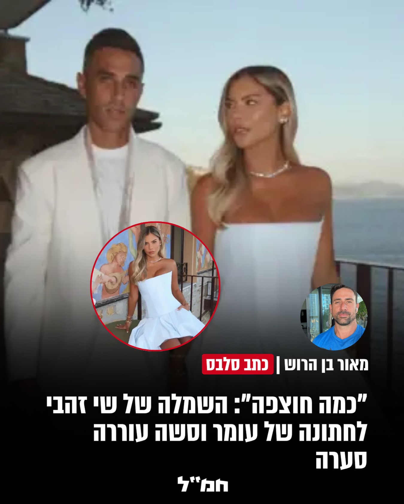 החתונה של סשה ועומר אדם בפורטופינו כבר בשיאה, והאורחים שהגיעו...