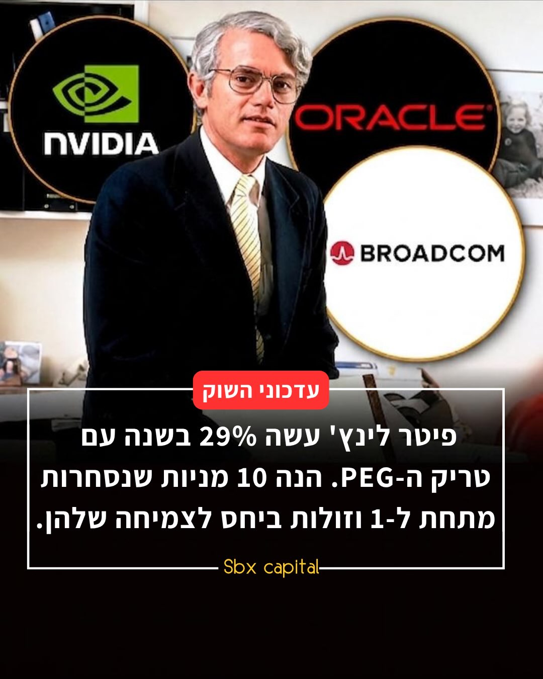 פיטר לינץ’ הפך לשם דבר כשייצר תשואה שנתית ממוצעת מדהימה של 29%...
