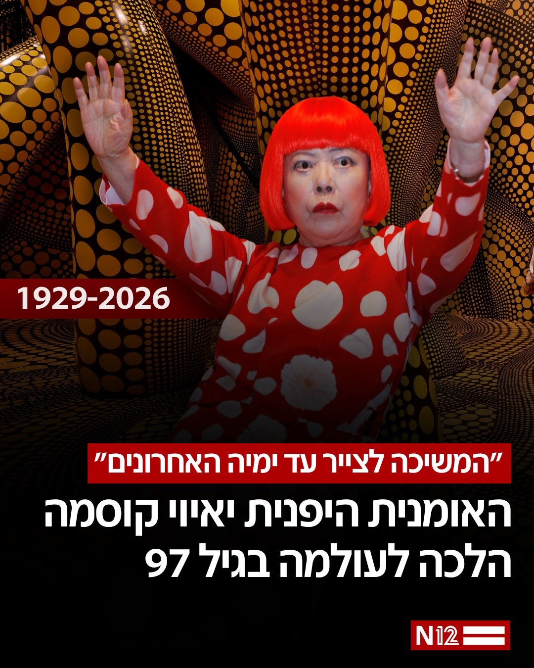 ⁨ האומנית היפנית יאיוי קוסמה, מהאומניות המצליחות והמזוהות...