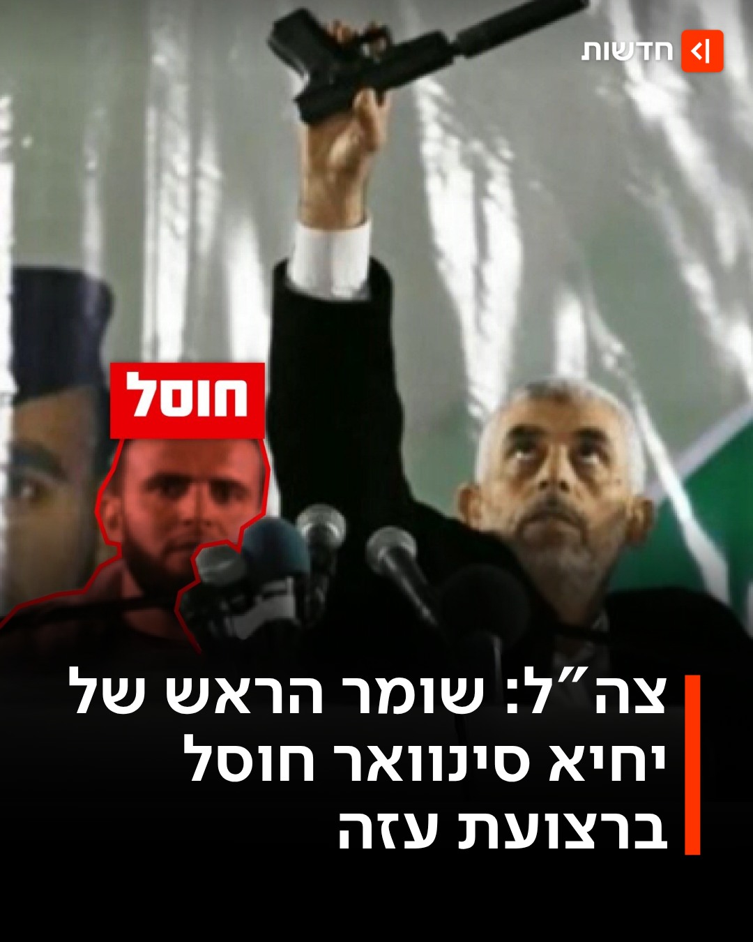 צה"ל: חוסל שומר ראשו של יחיא סינוואר, שפשט למחנה רעים ב-7...