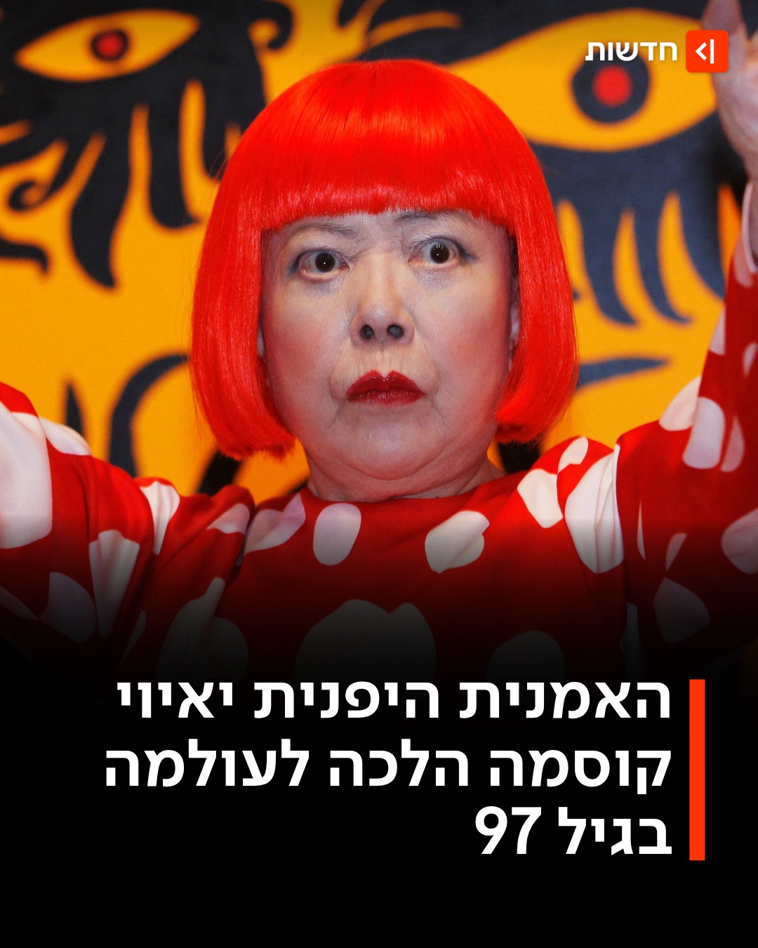 האמנית יאיוי קוסמה הלכה לעולמה 👇...