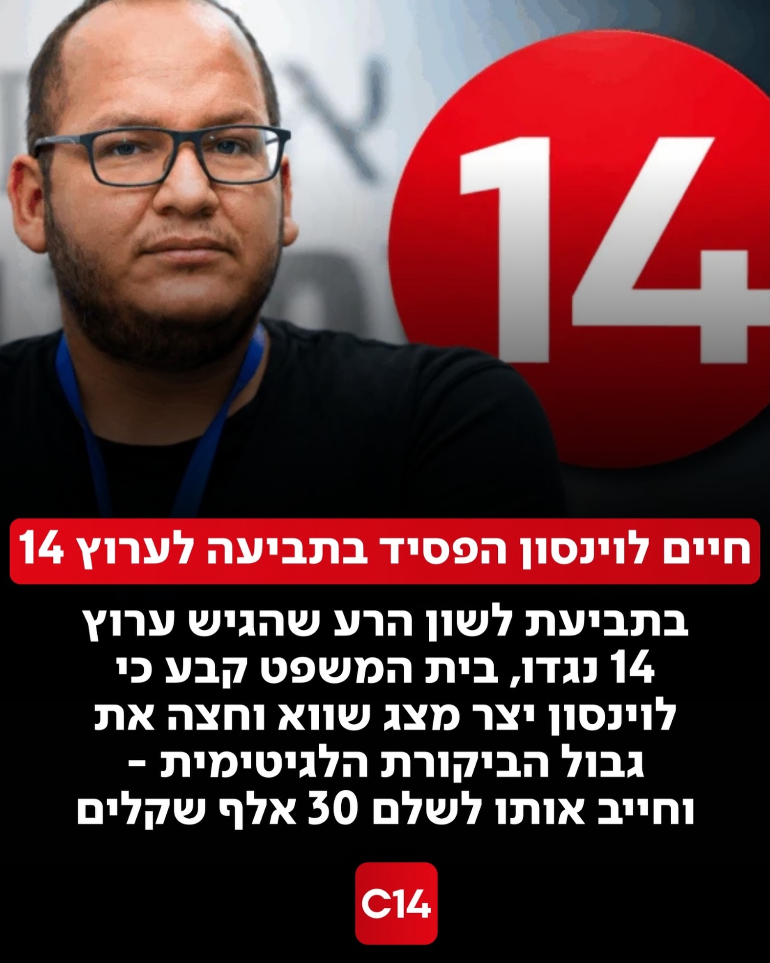 בית משפט השלום בתל אביב קיבל את תביעת לשון הרע שהגיש ערוץ 14...