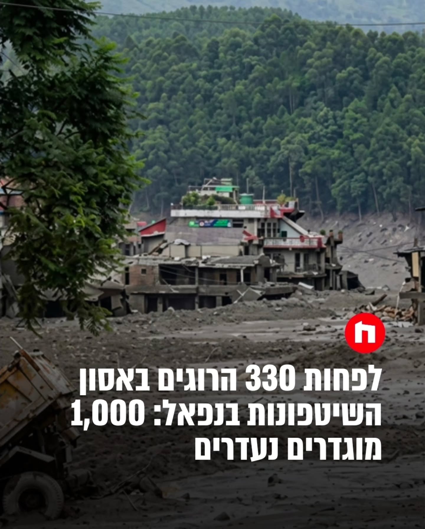 אסון השיטפונות בנפאל: יותר מ-330 בני אדם נהרגו וכ-1,000 נוספים...