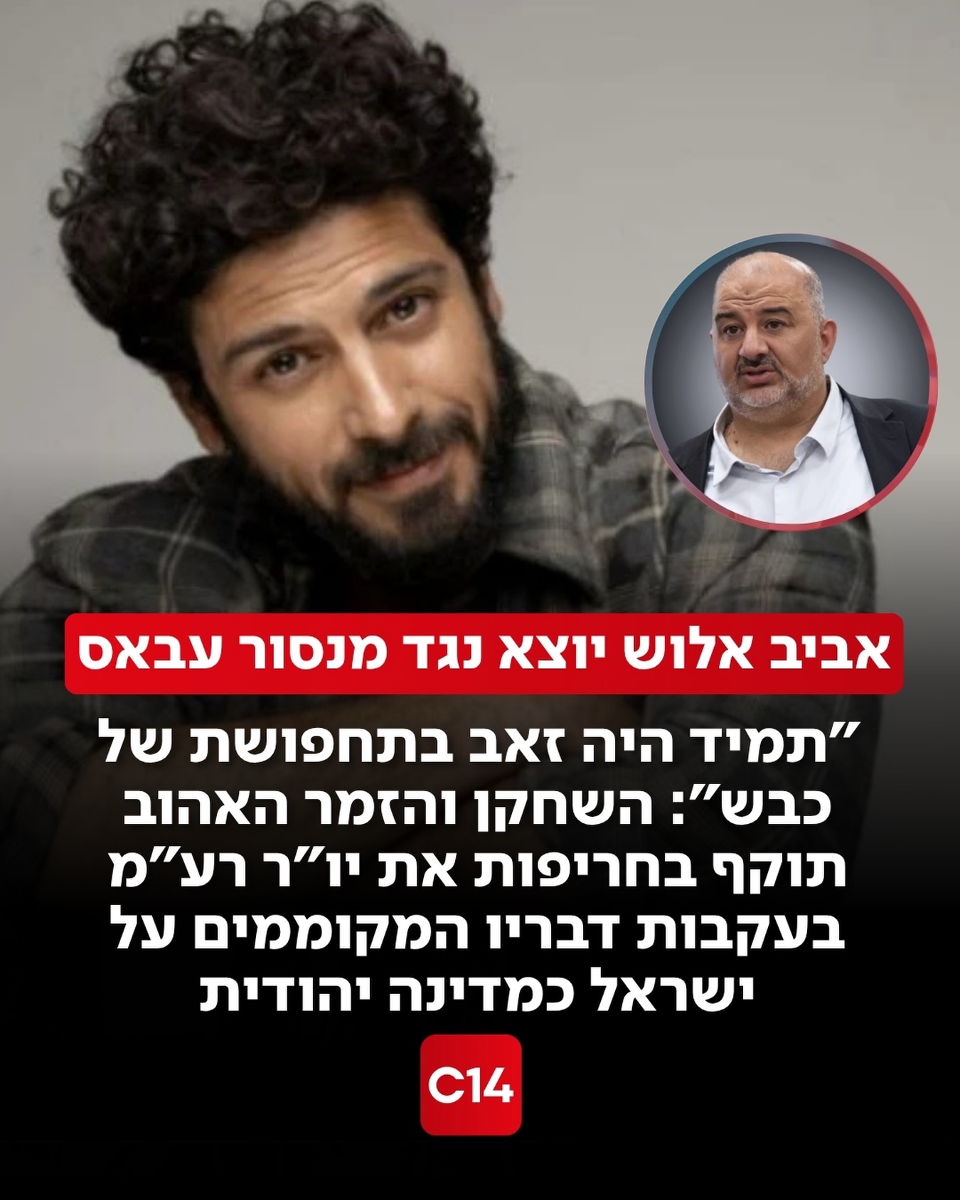 השחקן והזמר אביב אלוש התייחס לפוסט שפרסם מנסור עבאס בשפה...