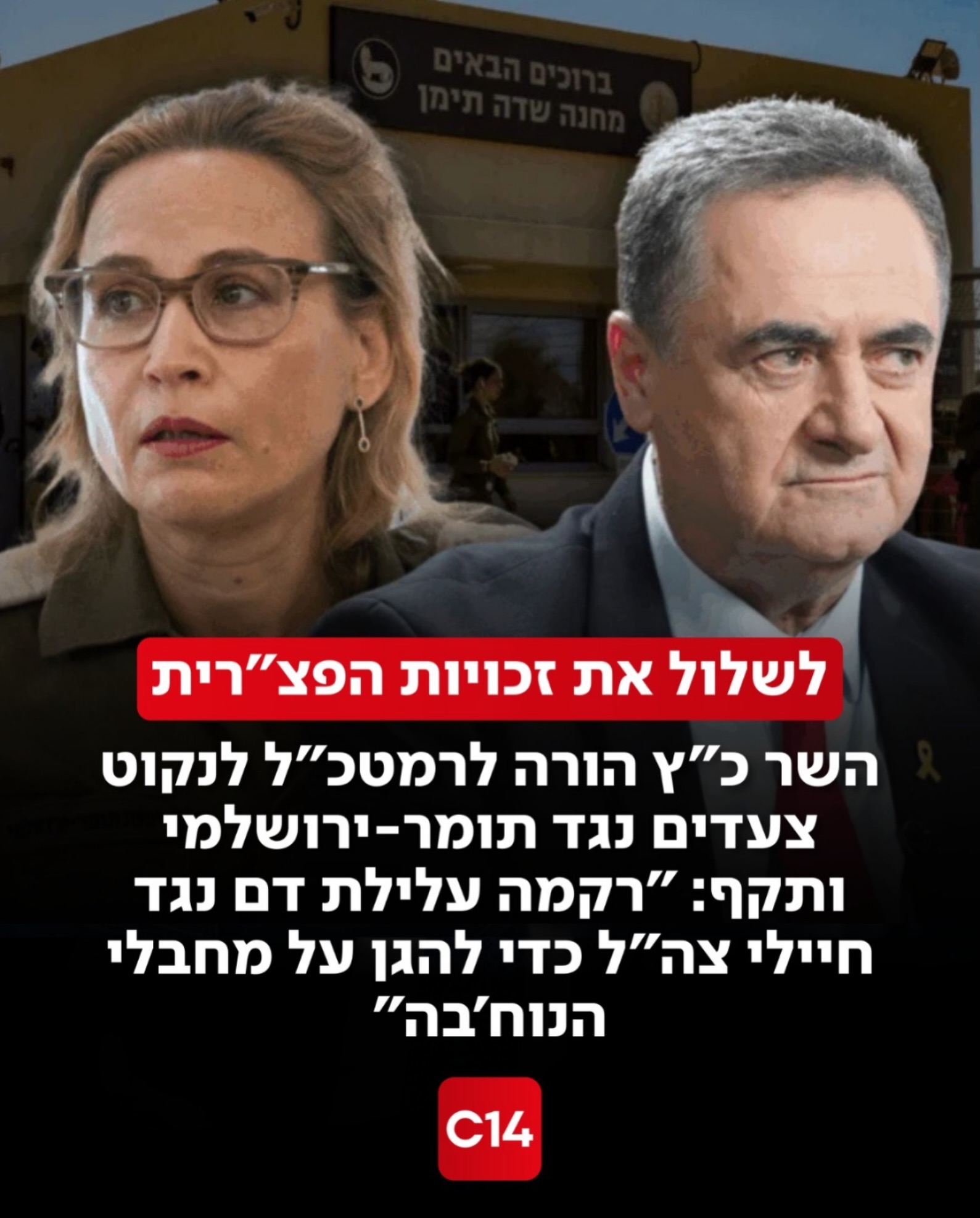 שר הביטחון ישראל כ”ץ הנחה את הרמטכ”ל אייל זמיר למצות באופן...