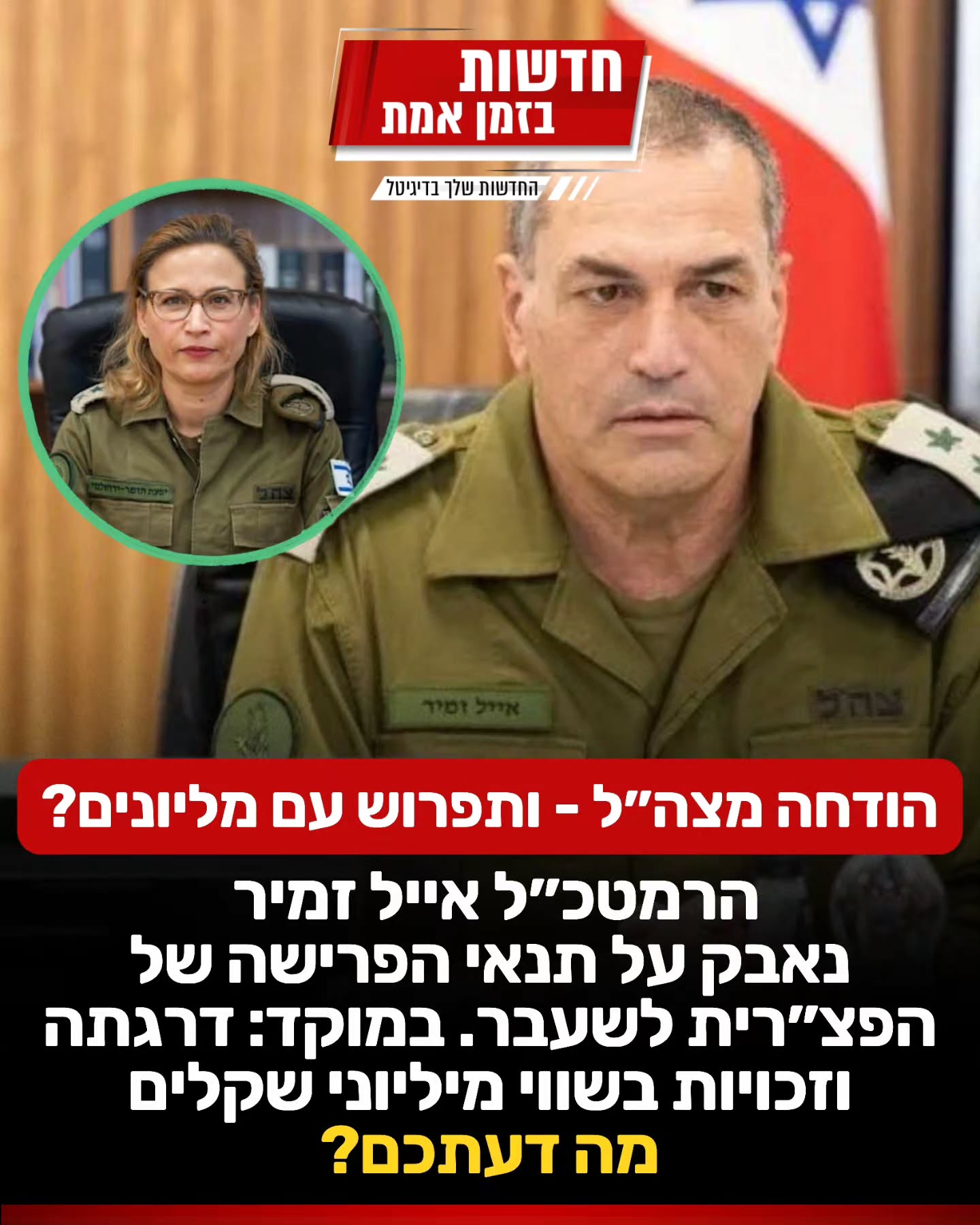 סערה ברשת סביב פרסומים כי הרמטכ"ל מאשר לפצ"רית המודחת את תנאי...