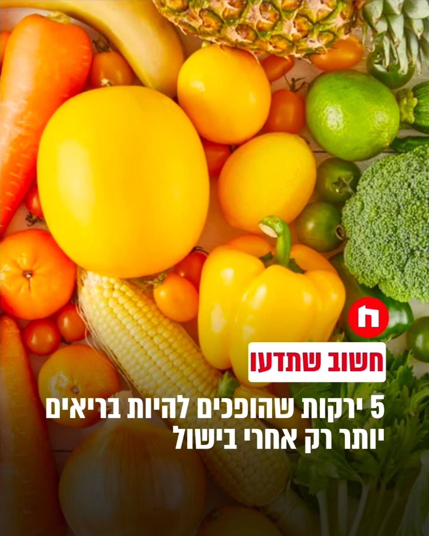 🥕 5 ירקות שדווקא בריאים יותר אחרי בישול...