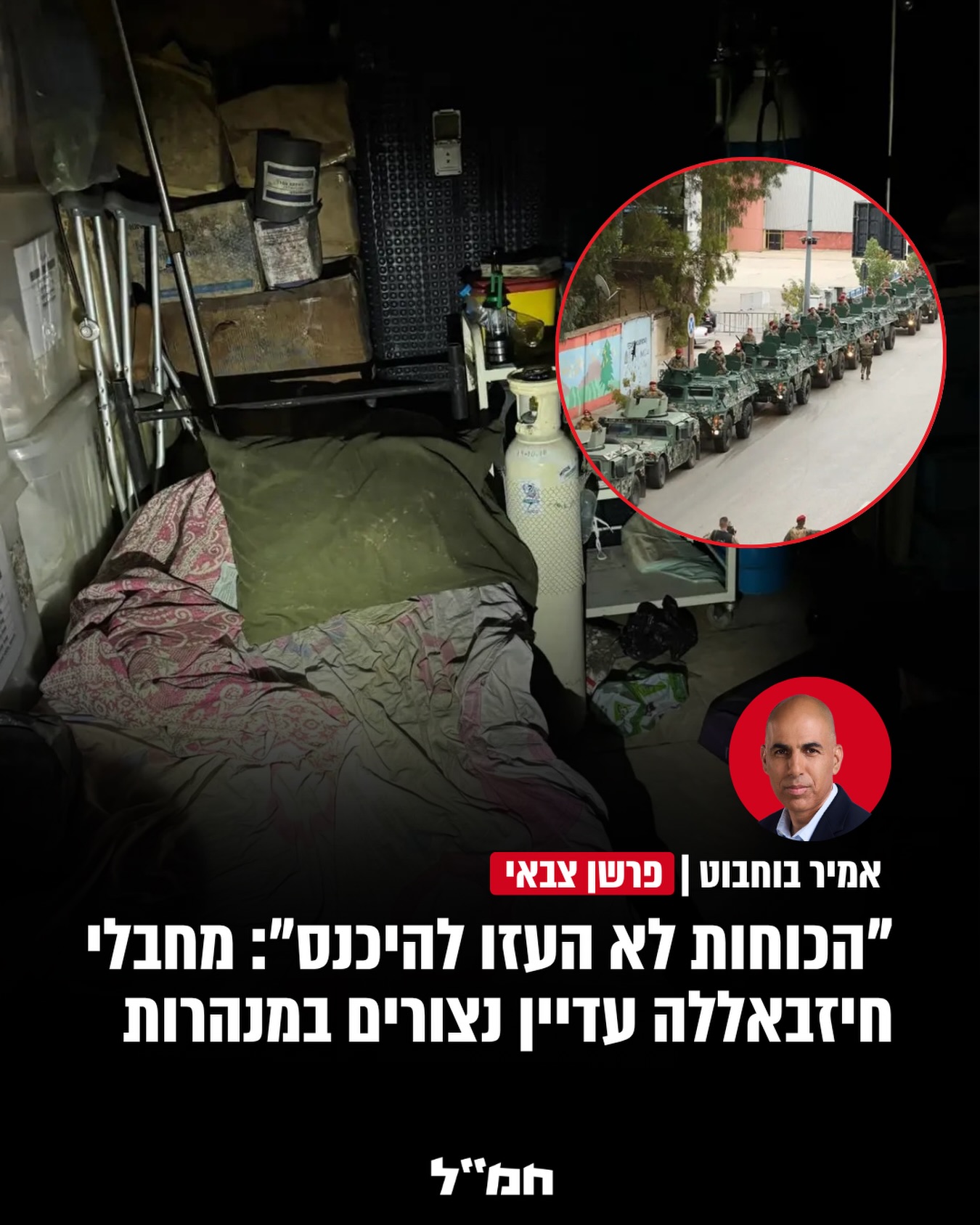 ⁨ בצה"ל מעריכים כי כ-15 מחבלי חיזבאללה נצורים במערכת תת-קרקעית...