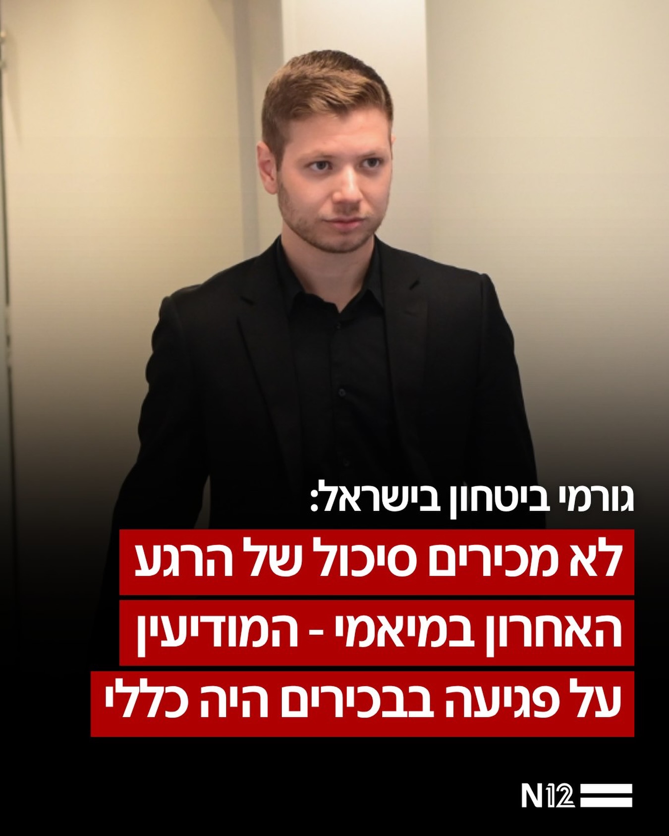גורמי ביטחון בישראל אמרו כי לא מוכר אירוע שבו התבצע מעצר...
