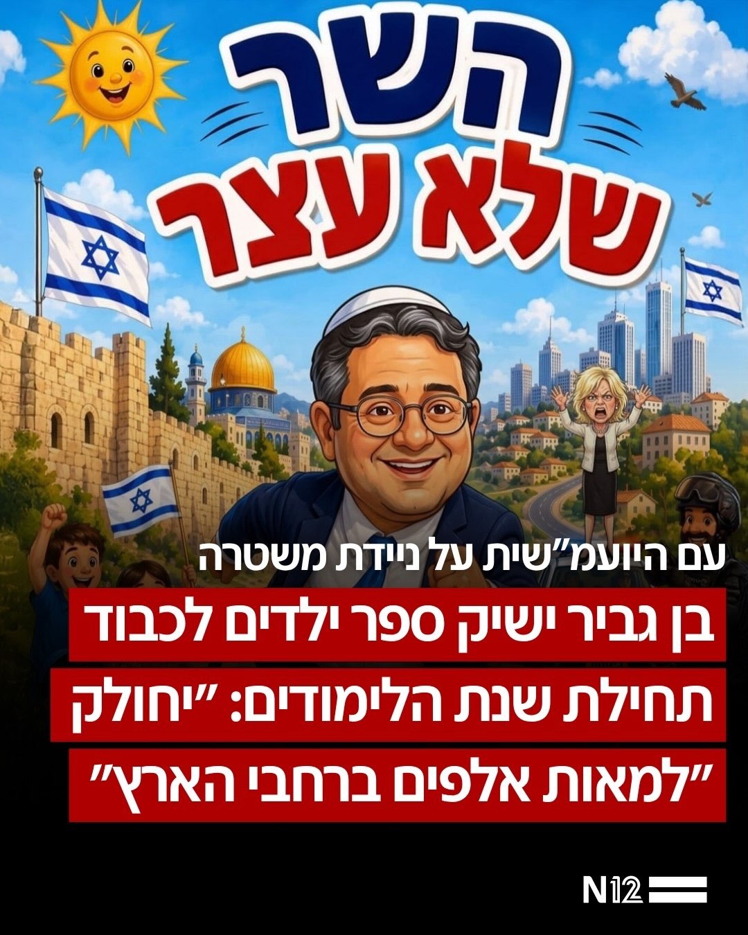השר לביטחון לאומי איתמר בן גביר הודיע כי ישיק ב-1 בספטמבר ספר...
