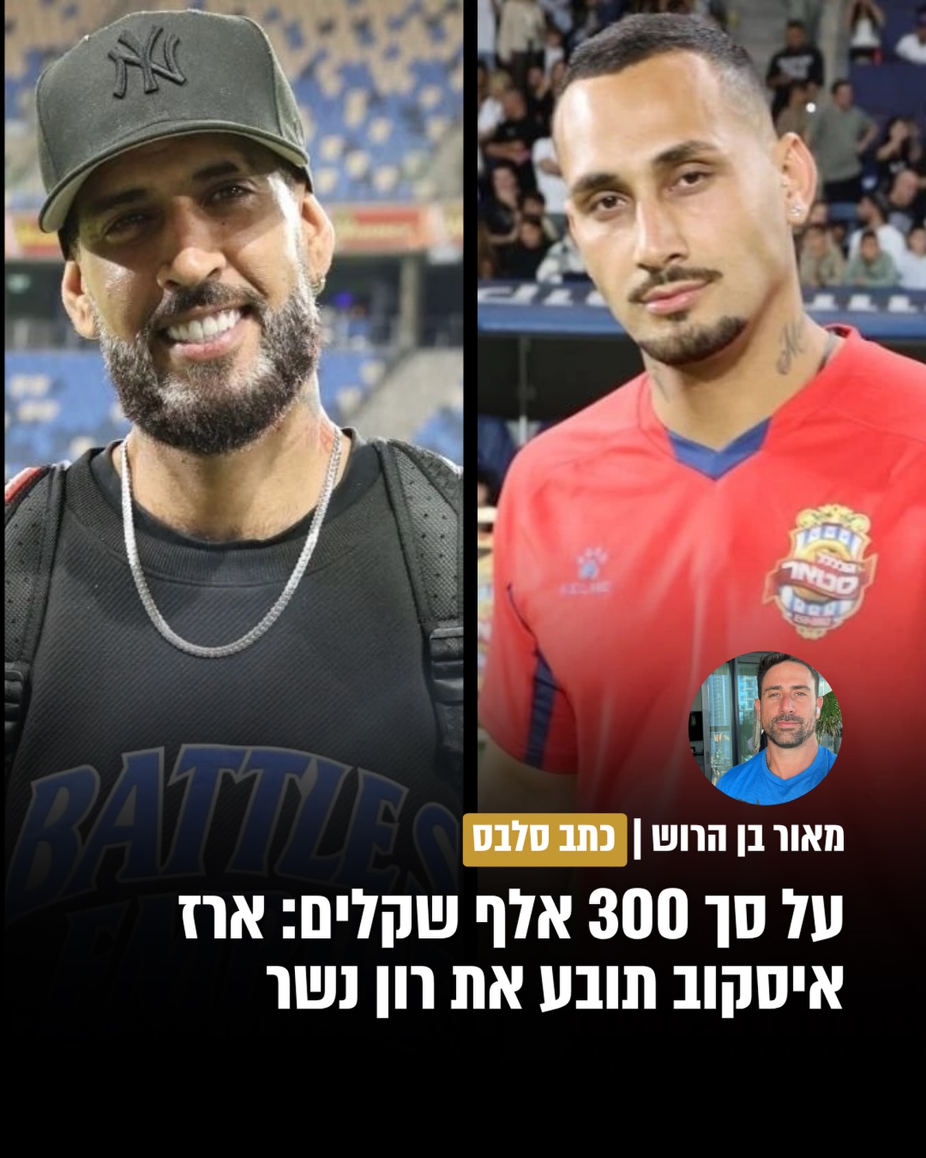 הסכסוך בין הראפר רון נשר ליוצא “האח הגדול” ארז איסקוב, שהחל...