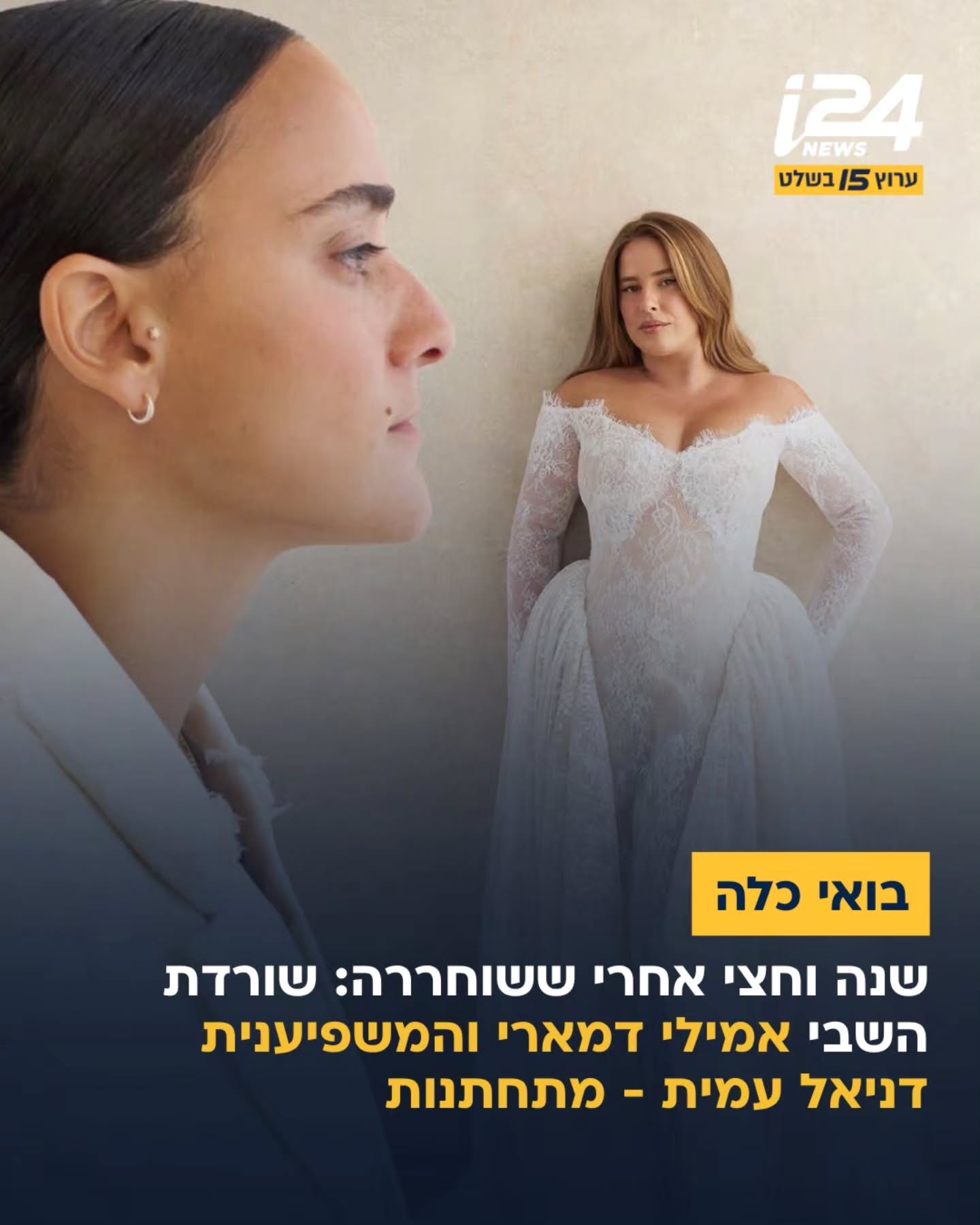 תרימו להן: אמילי דמארי ודניאל עמית בתמונות ראשונות בתור כלה...