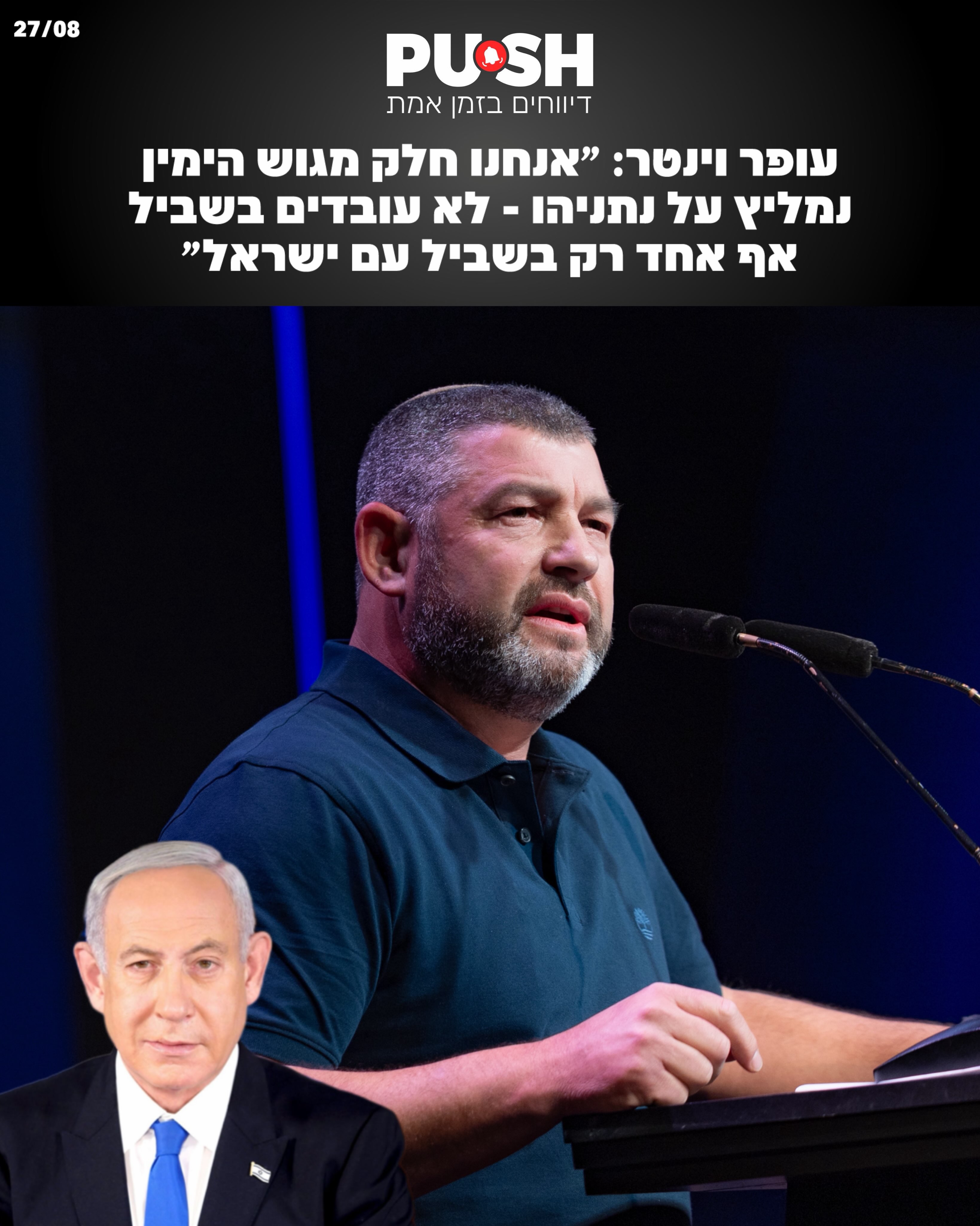 עופר וינטר: ״אנחנו חלק מגוש הימין נמליץ על נתניהו - לא עובדים...
