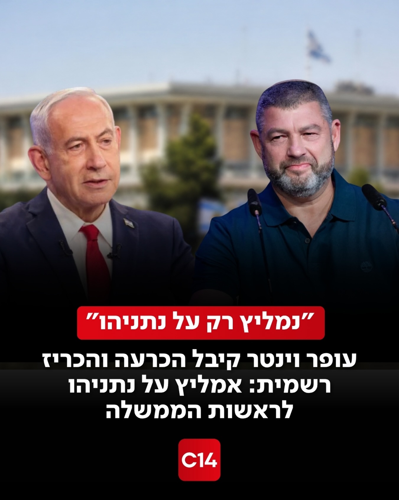 עופר וינטר קיבל הכרעה והכריז רשמית: “עמך ישראל חלק מהימין,...