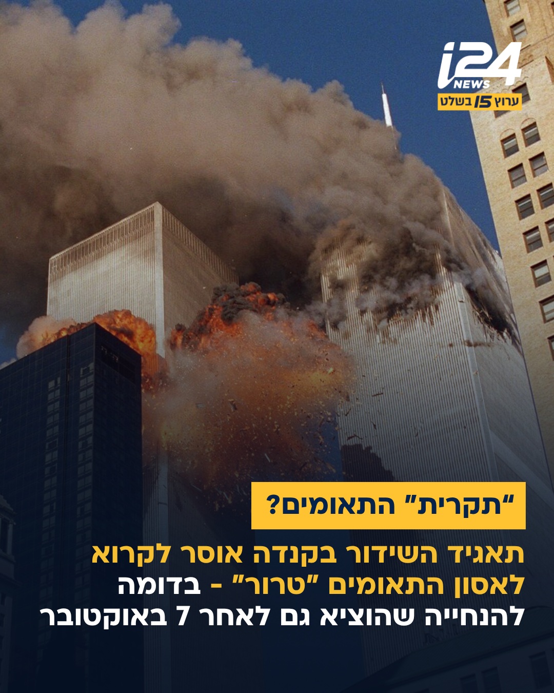נייטרליות או הכחשת מציאות? לקראת ציון 25 שנה לאסון התאומים,...