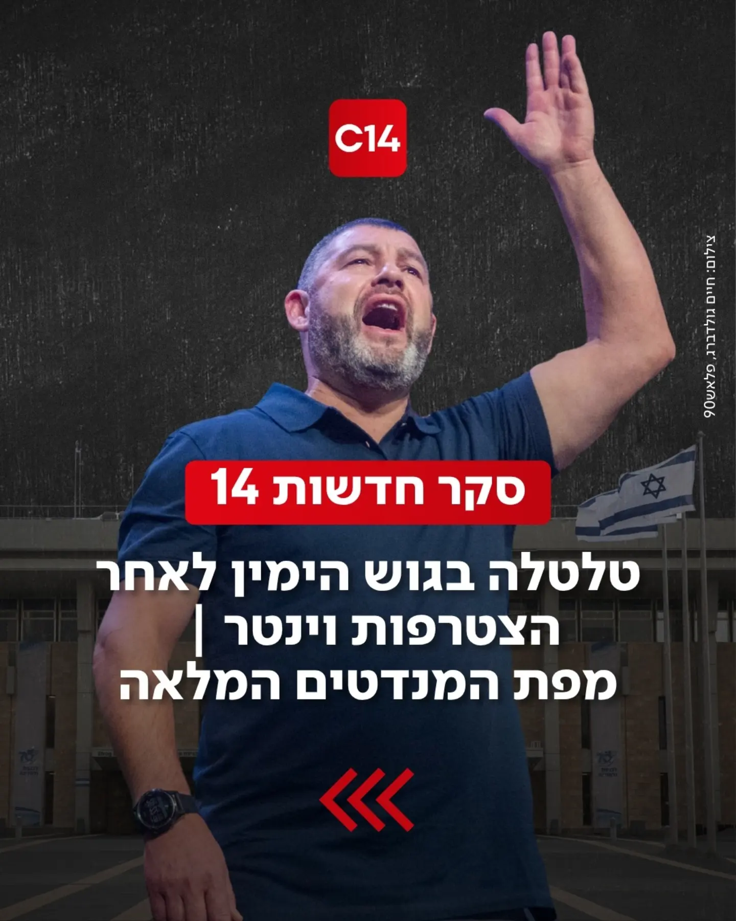 שלושה ימים לאחר השקת "עמך ישראל", עופר וינטר מזנק מ-2.1% ל-4...