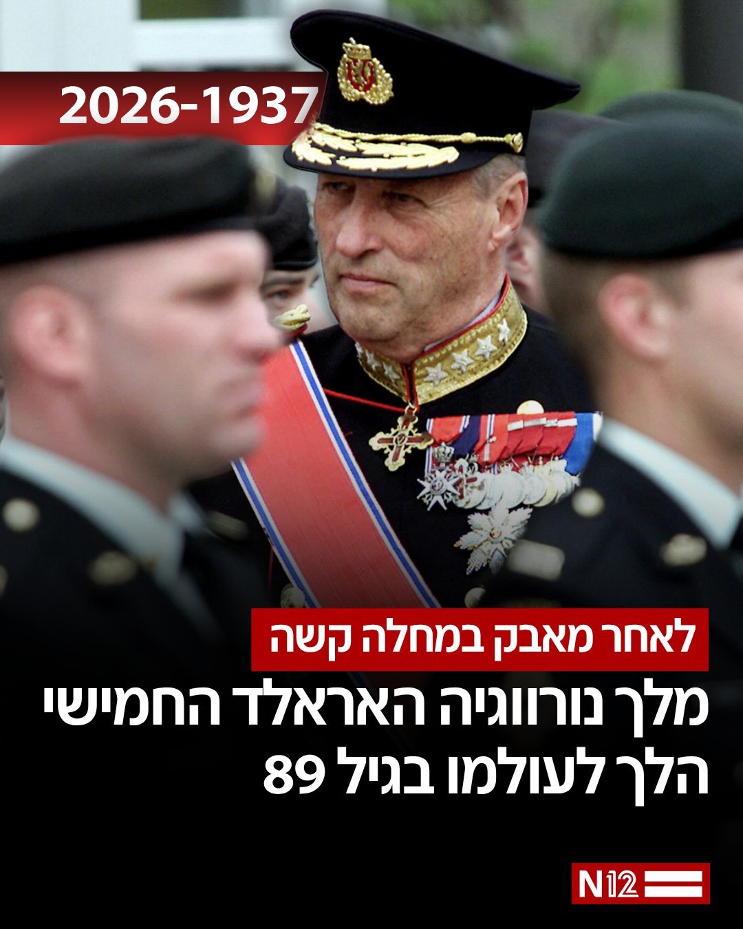 הלך לעולמו מלך נורווגיה, האראלד החמישי, שכיהן בתפקיד מאז 1991,...