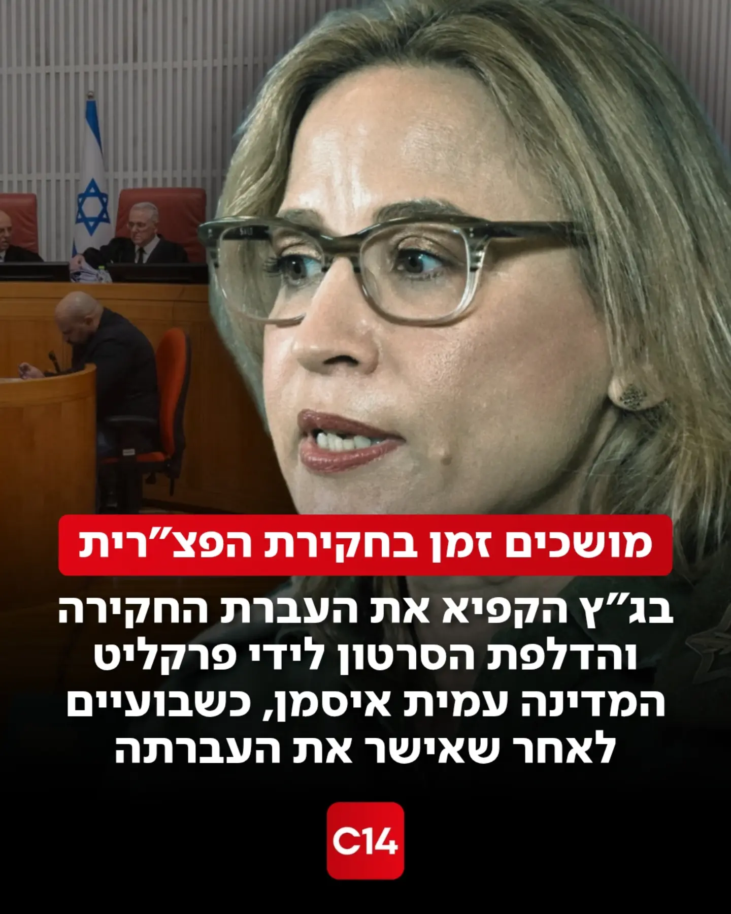 בג"ץ הקפיא היום (שישי) באופן ארעי את העברת הטיפול בחקירת פרשת...