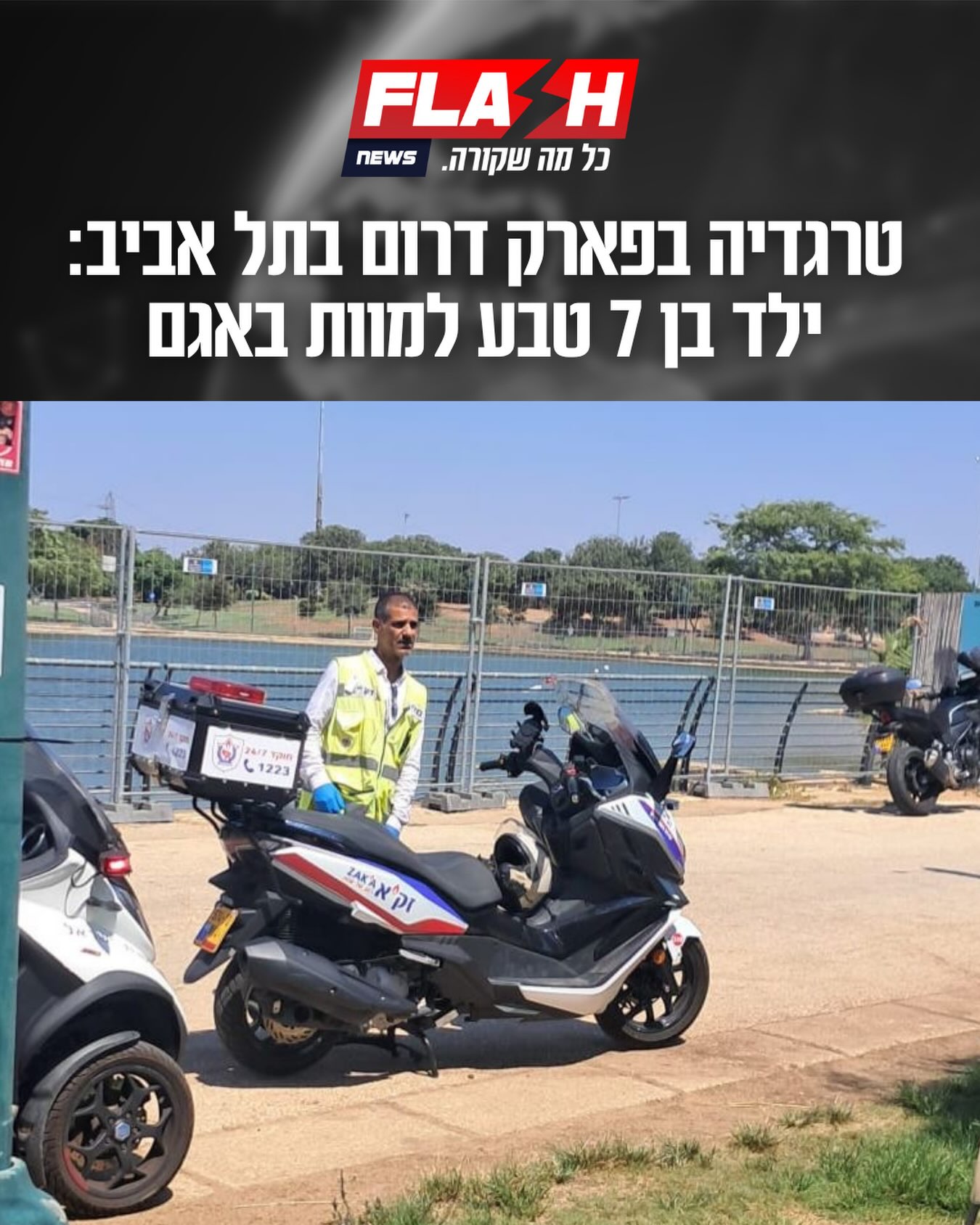 טרגדיה בפארק דרום בתל אביב: ילד כבן 7 אותר לאחר שנעדר במאגר...