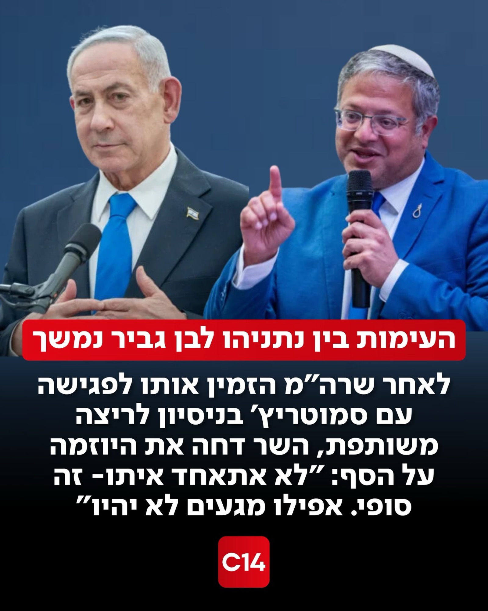 נתניהו הזמין את בן גביר וסמוטריץ’ לפגישה ביום ראשון בניסיון...