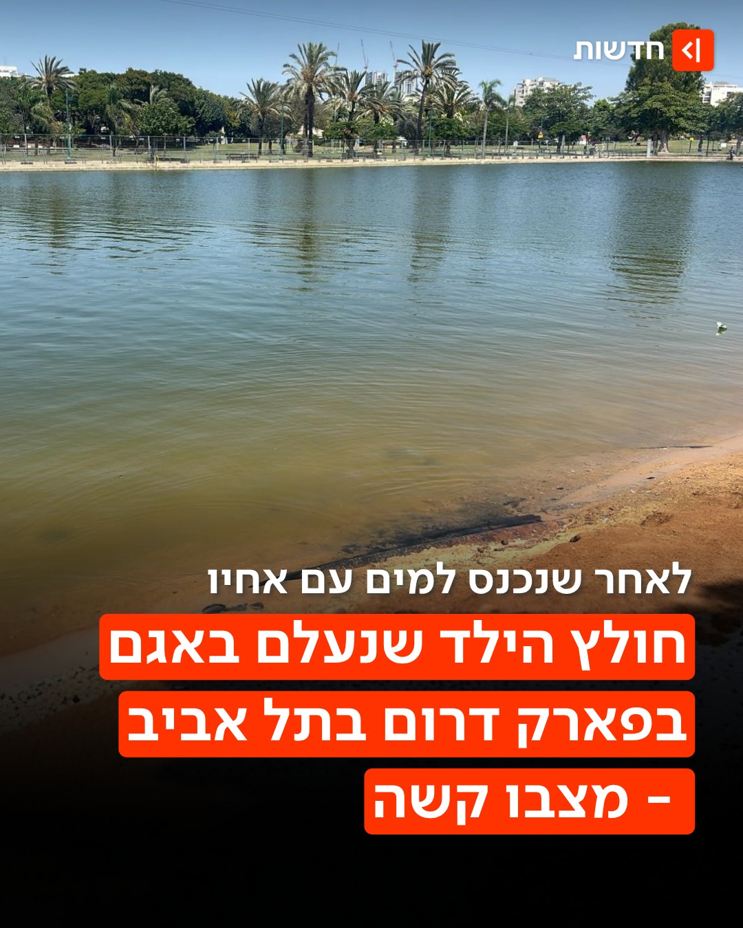 מצבו של הילד קשה 👇...