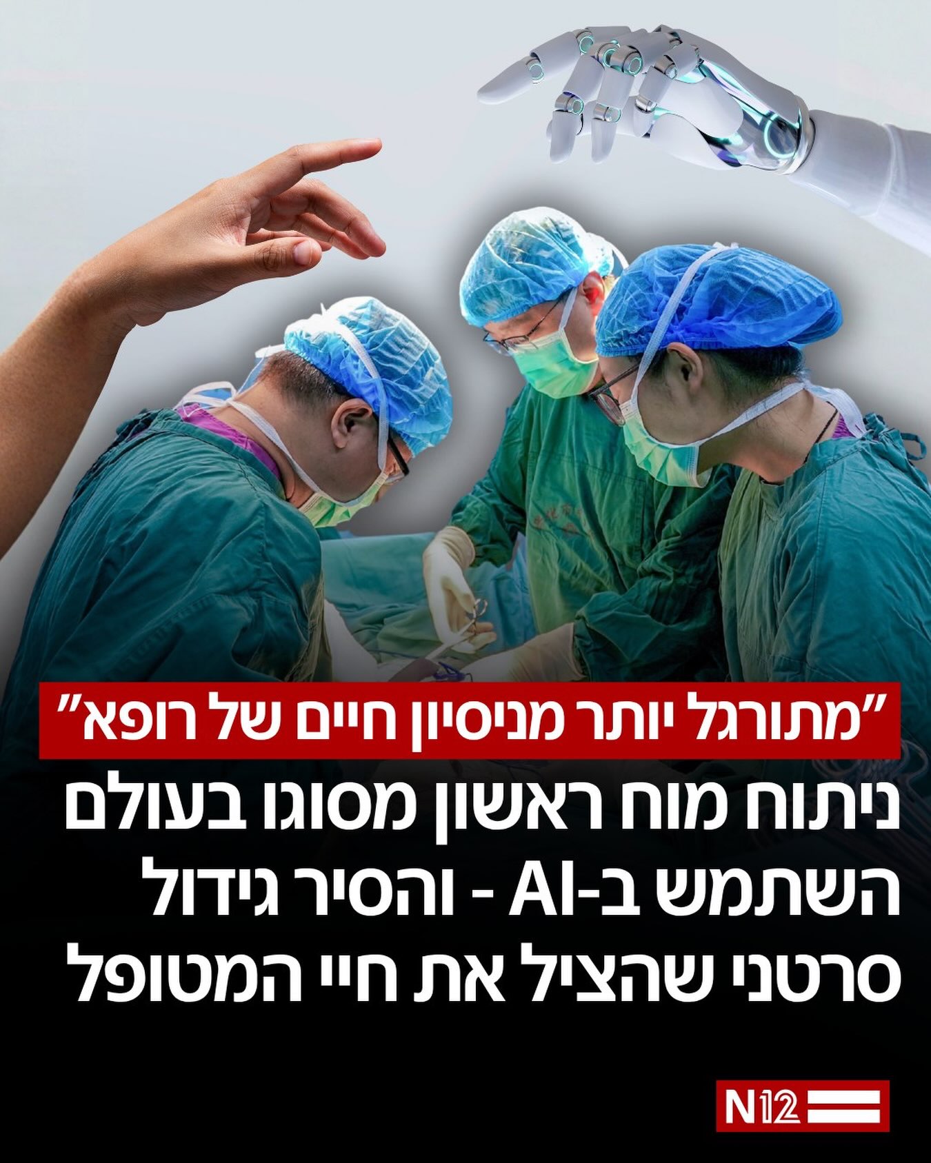 פריצת דרך היסטורית: רופאים בלונדון השלימו בהצלחה ניתוח להסרת...