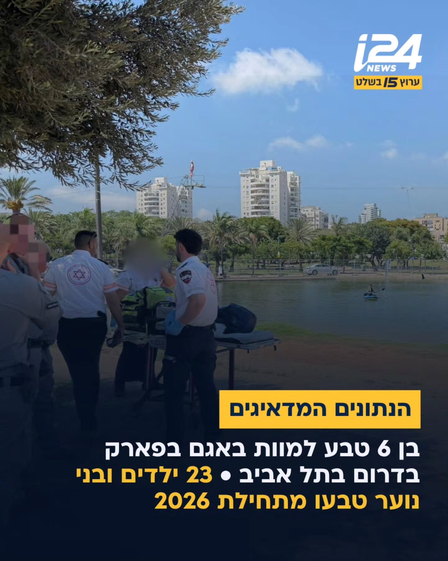 אסון בסוף החופש הגדול: ילד בן שש טבע למוות באגם בפארק מנחם...