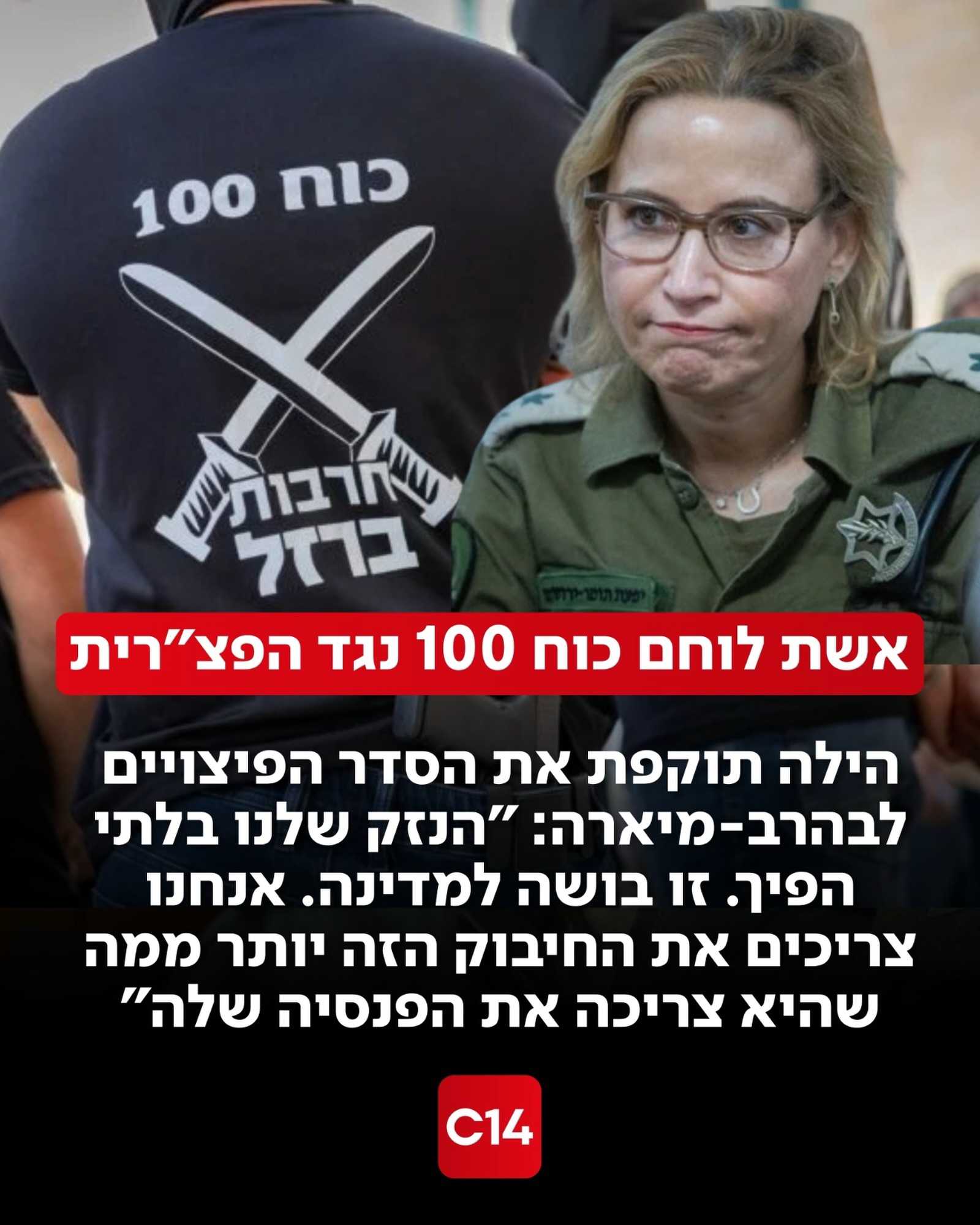 הילה, אשתו של אחד מלוחמי כוח 100, מתחה ביקורת חריפה על הרמטכ״ל...