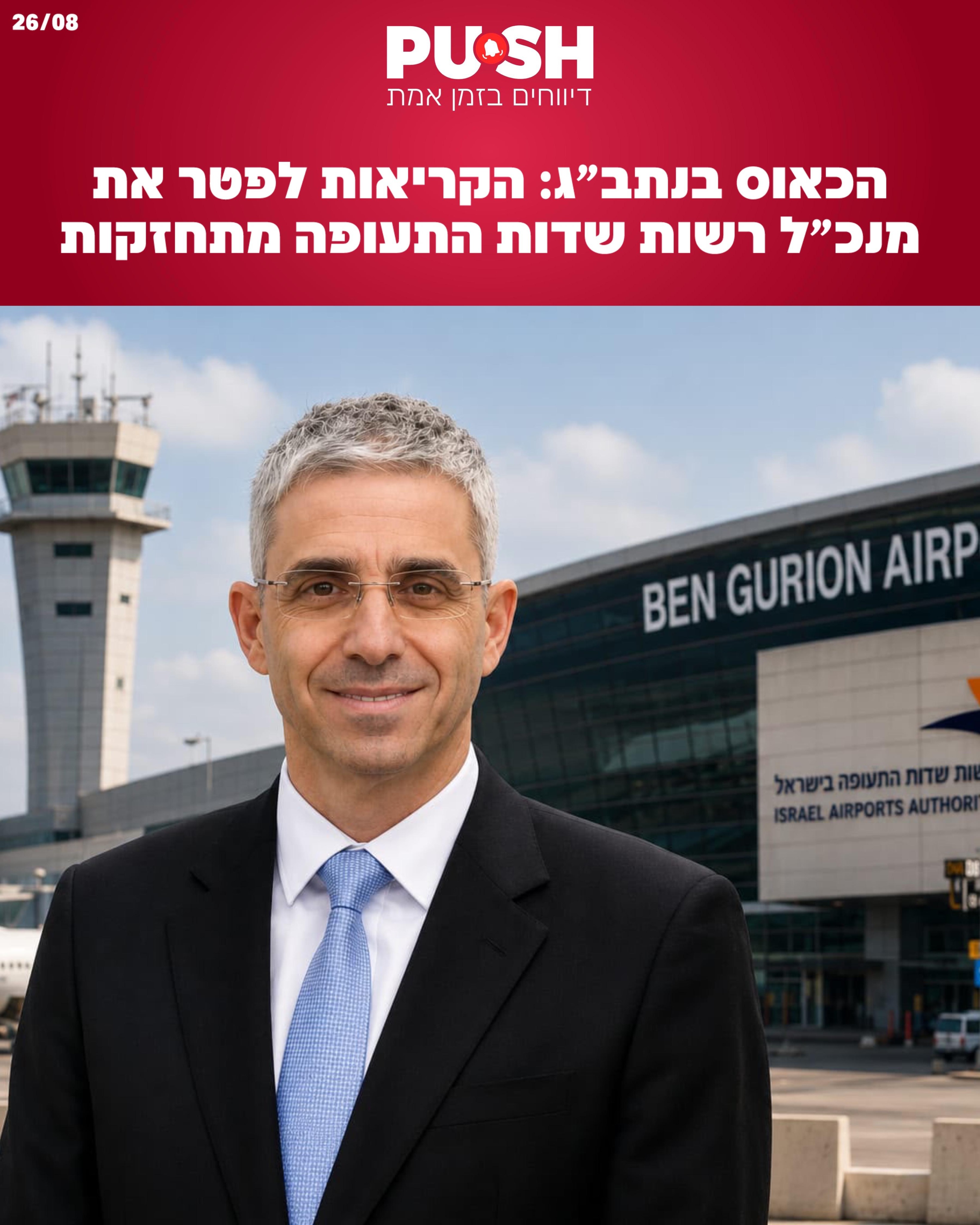 ⁨ הכאוס בנתב״ג: הקריאות לפטר את מנכ״ל רשות שדות התעופה...