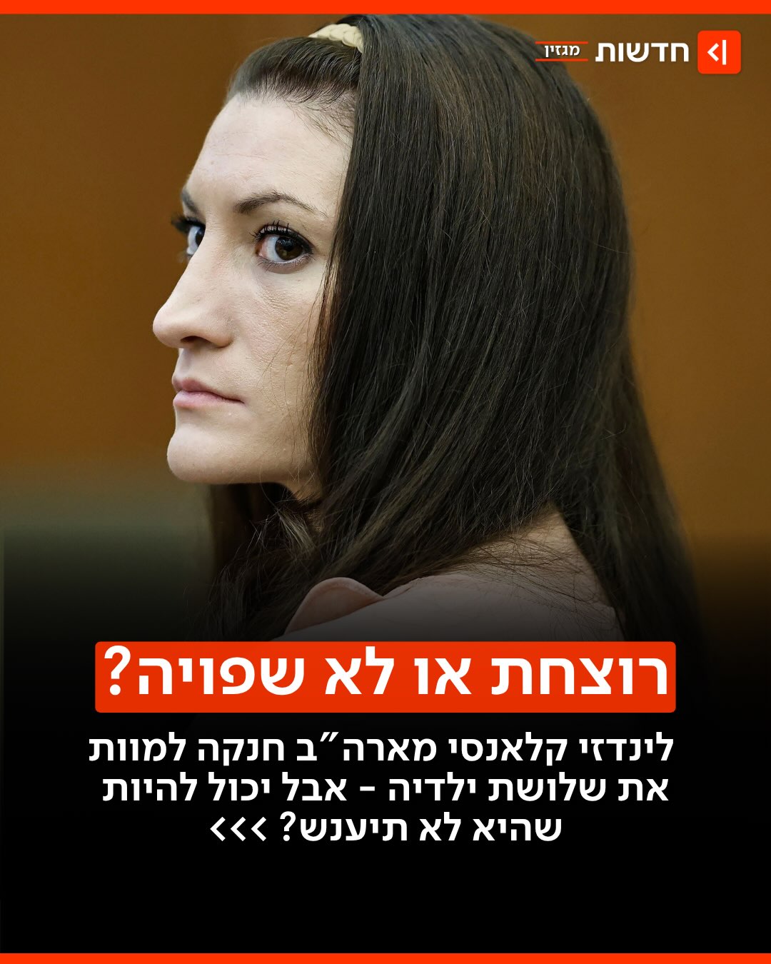 המשפט שמפצל את ארה”ב: אמא שרצחה את שלושת ילדיה או אישה...