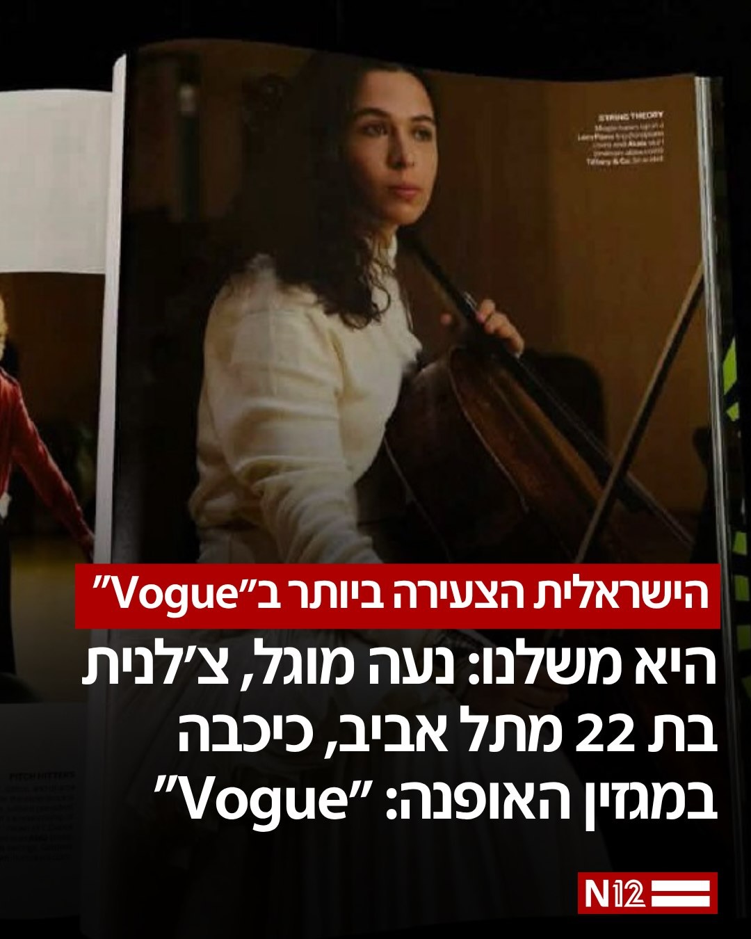 נעה ליה מוגל, צ׳לנית ישראלית מתל אביב, בוגרת תלמה ילין וכיום...