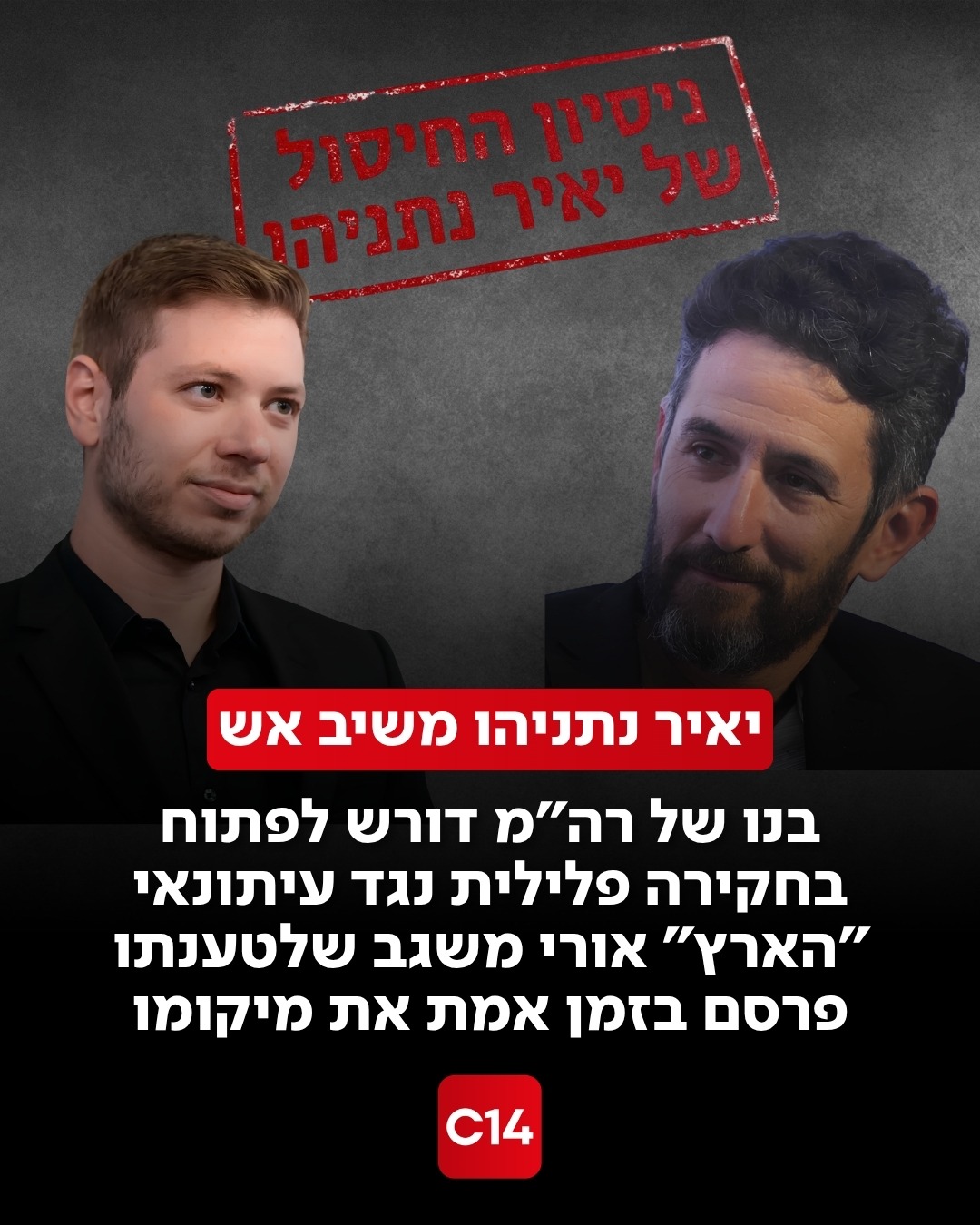 פרסום ראשון של ינון מגל: יאיר נתניהו פנה למפכ"ל המשטרה ולראש...