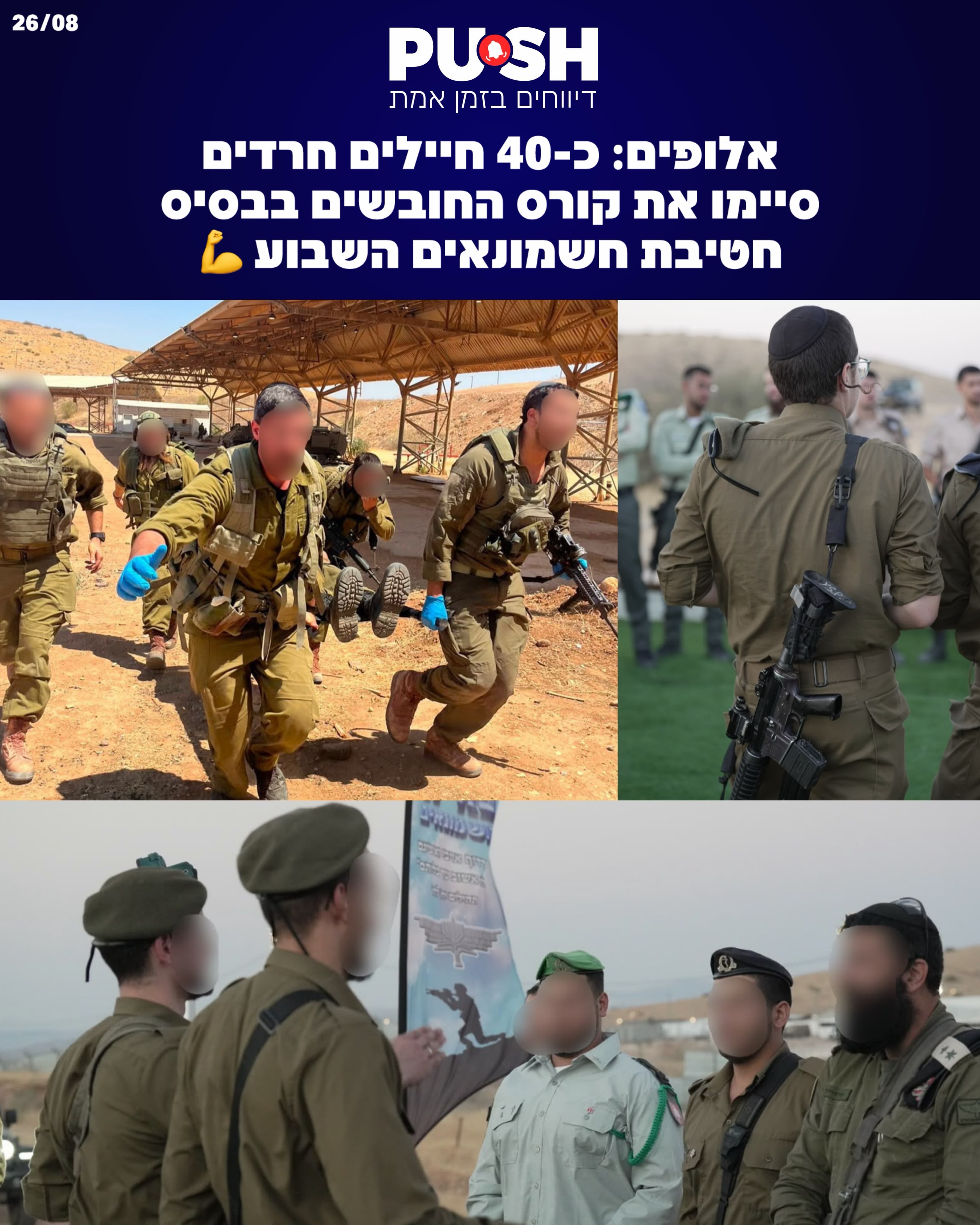 כנסו להרים להם 👇| כ-40 חיילים חרדים סיימו את קורס החובשים...