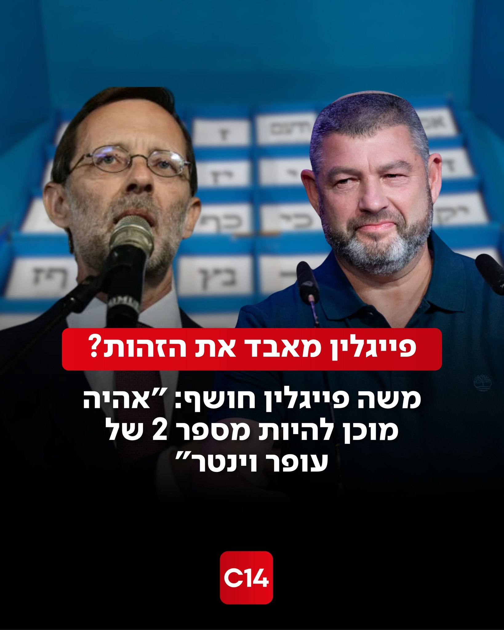 משה פייגלין חושף בריאיון מיוחד ל-C14 את המגעים מאחורי הקלעים...