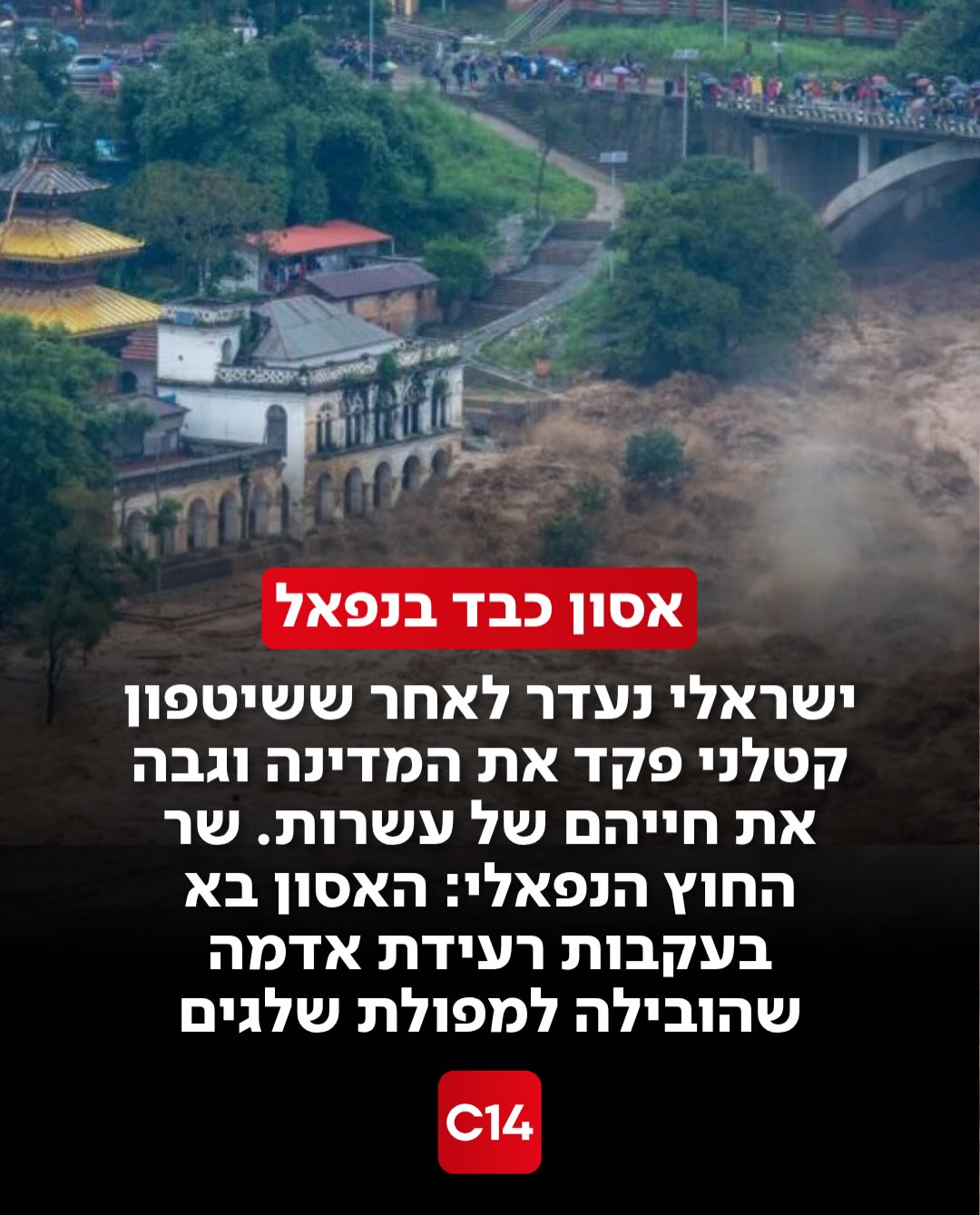 אסון טבע רחב היקף מתפתח בשעות האחרונות באזור הגבול בין טיבט...