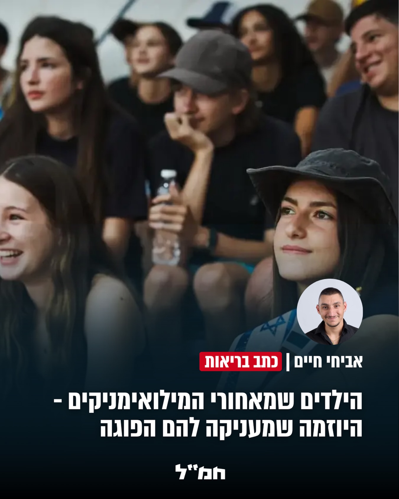 ילדים רבים של משרתי מילואים חוזרים בימים אלה מתכנית חוסן...