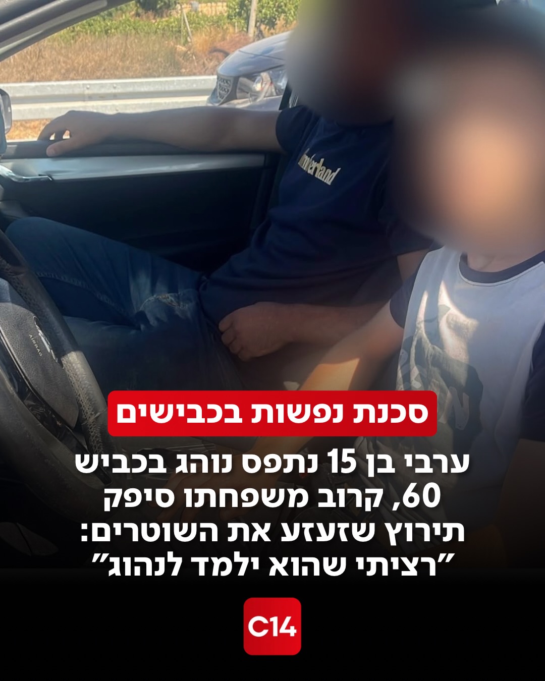 נער ערבי מיו”ש בן 15 נעצר בכביש 60 לאחר שנתפס נוהג ברכב, אף...