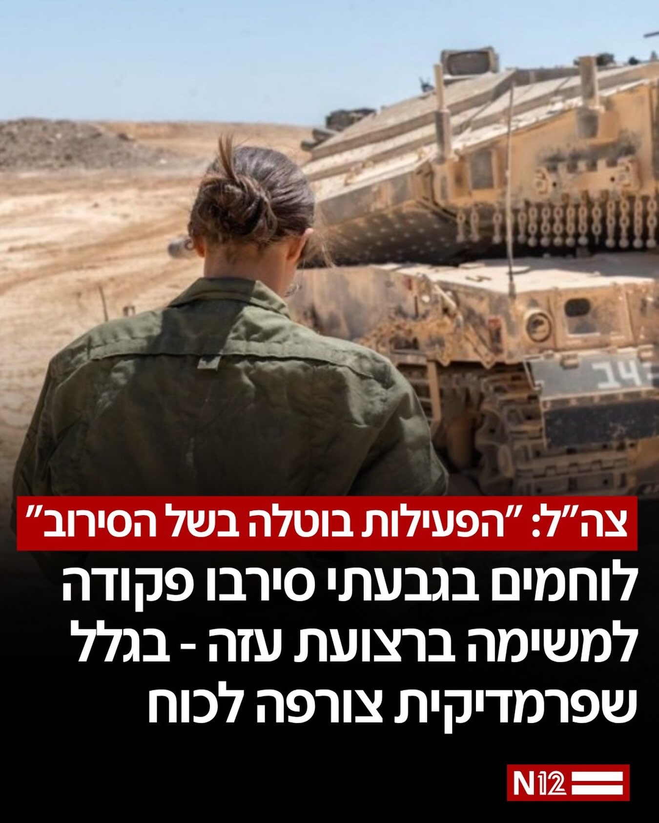 שילוב הנשים הלוחמות בגדודים מעורבים ממשיך להדהד כאשר כוח...