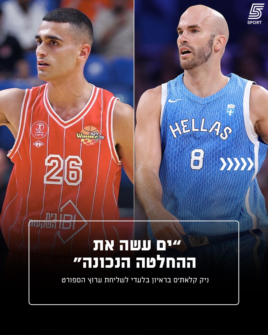 “ים מדר עשה את ההחלטה הנכונה כשעבר למכבי ת”א” 🗣️...