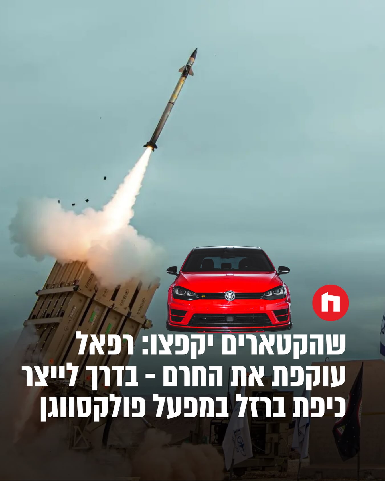 ההתנגדות הקטארית לא תעצור את העסקה בין פולקסווגן לרפאל: לפי...
