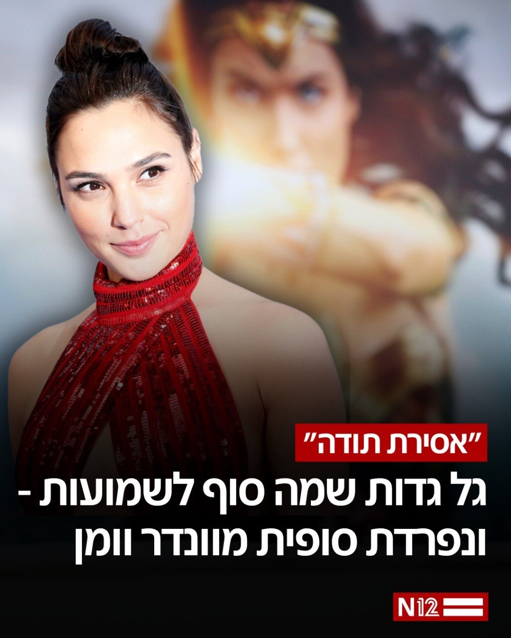 גל גדות אמרה שלא התקיימו איתה שיחות ספציפיות על חזרה לתפקיד...