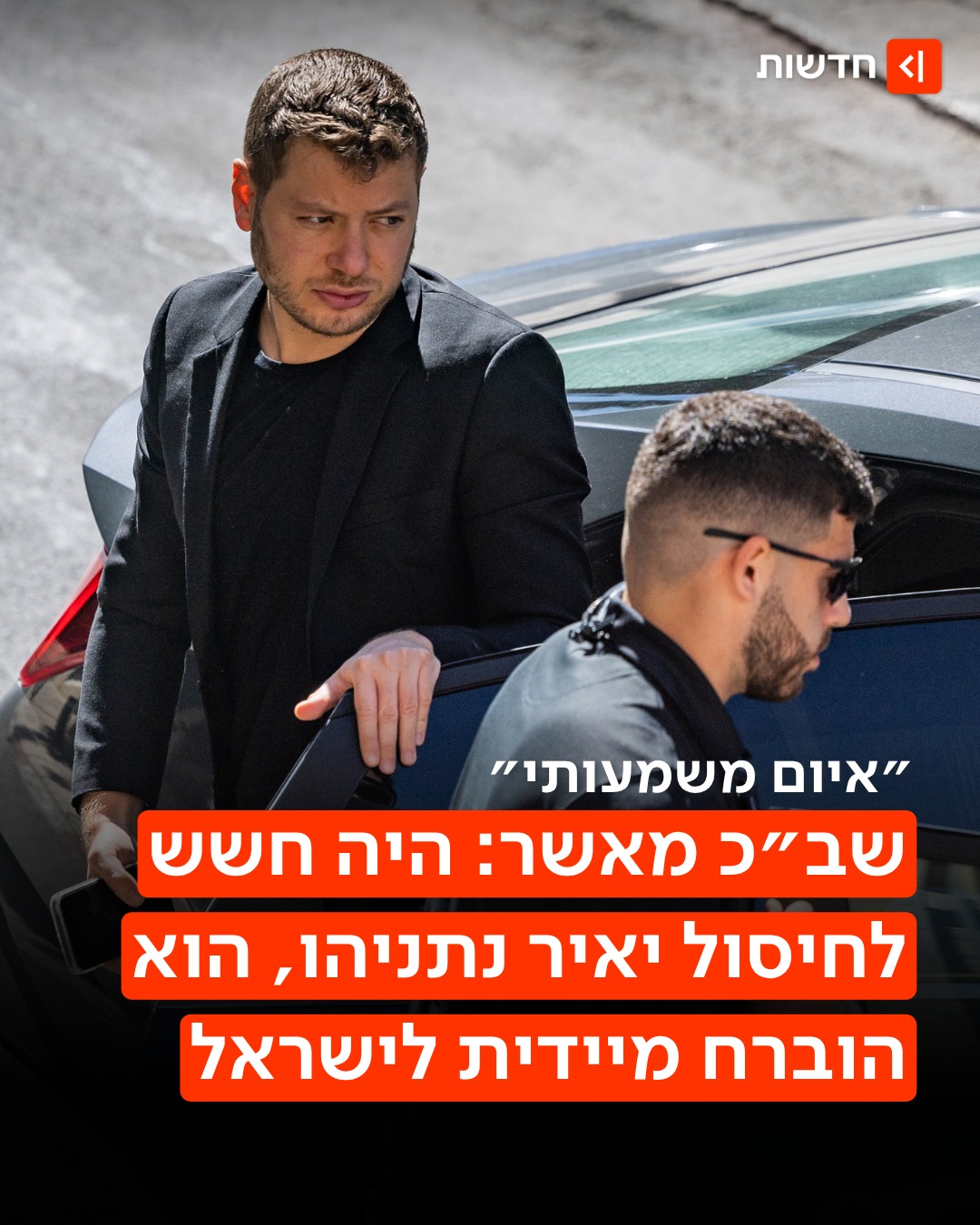 ⁨ מאבטחים של הנשיא הרצוג הוזעקו לתגבר את יאיר נתניהו👇...