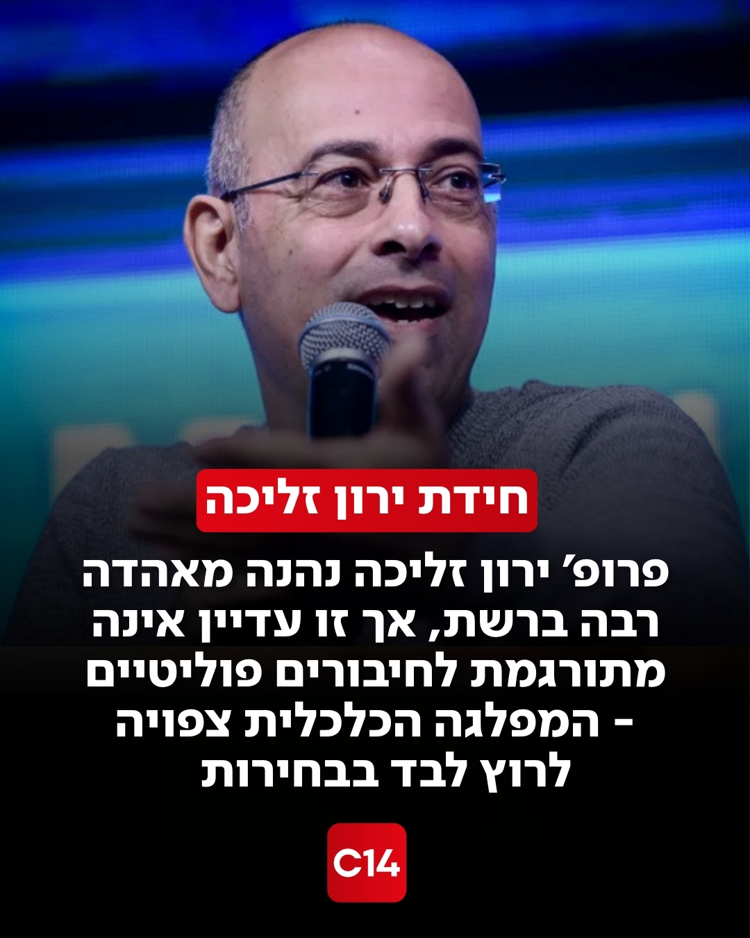 למרות האהדה שלה זוכה פרופ' ירון זליכה ברשתות החברתיות,...