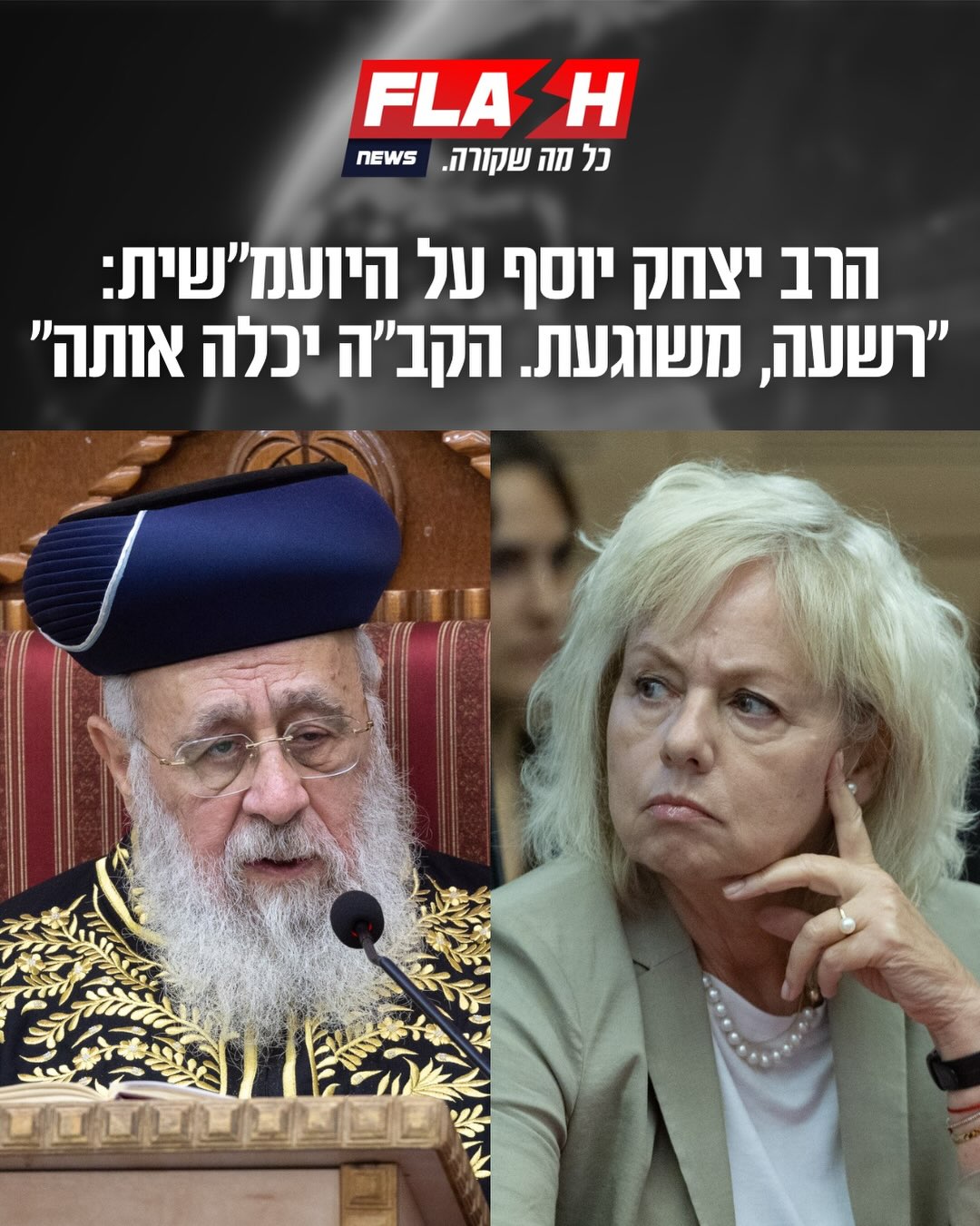 הראשון לציון, הרב יצחק יוסף, תקף אמש בחריפות את היועמ״שית גלי...
