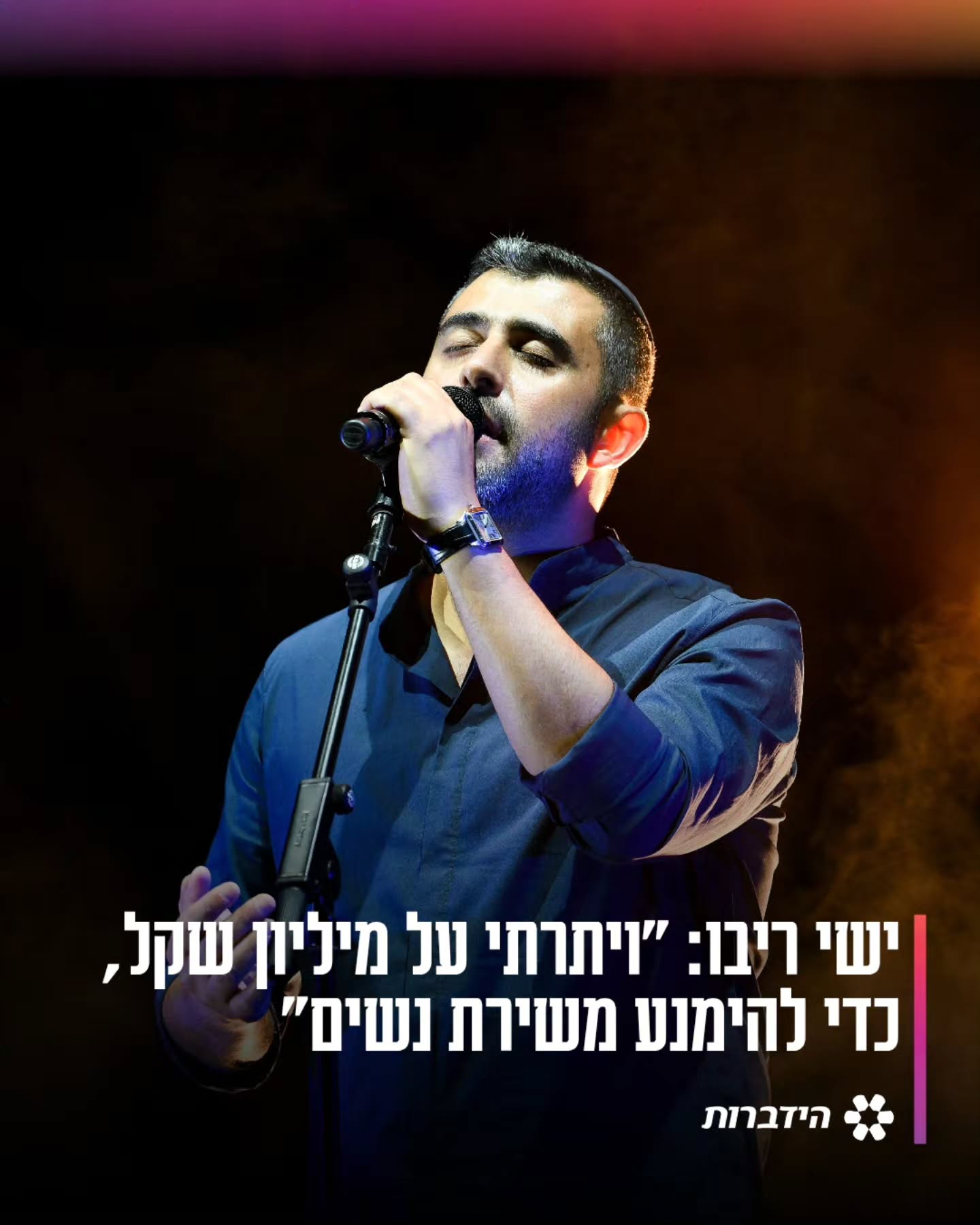 הזמר ישי ריבו חשף בראיון כי הוא "ויתר על מופעים שהיו מכניסים...