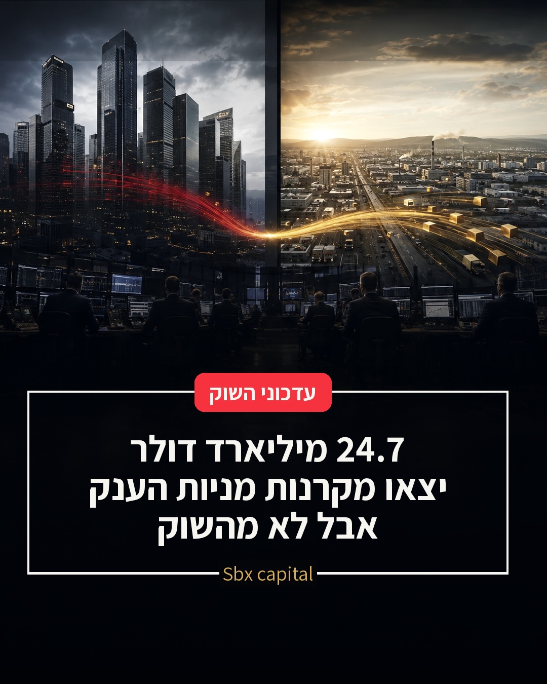24.7 מיליארד דולר יצאו מקרנות מניות הענק בארה״ב, אבל זה לא כל...