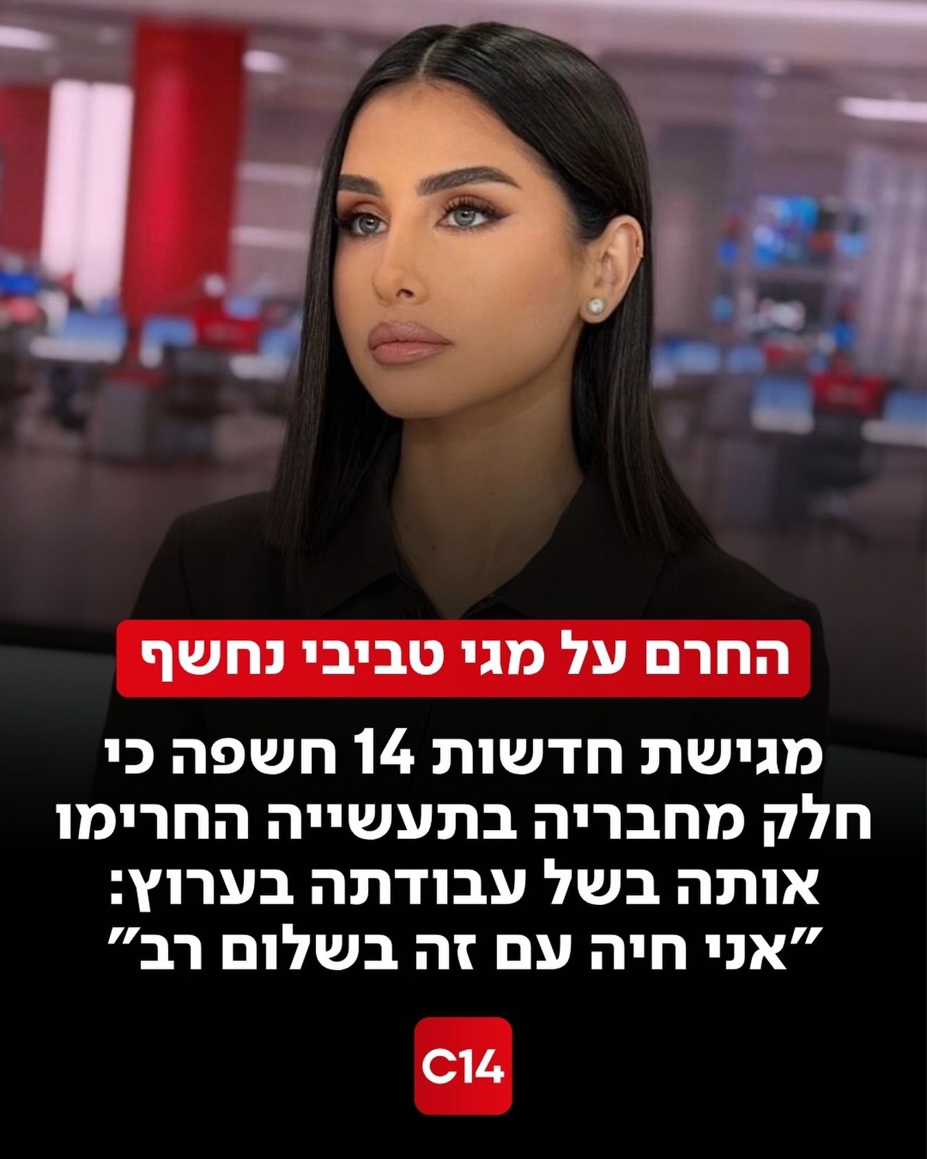 מגישת חדשות 14 מגי טביבי נשאלה אתמול (מוצאי השבת) במסגרת סשן...